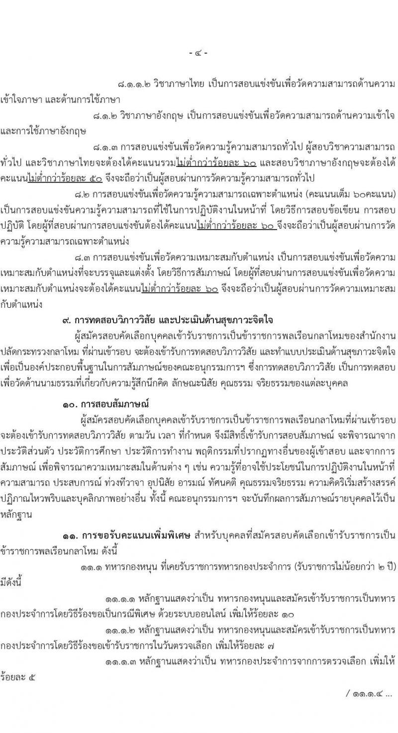 สำนักงานปลัดกระทรวงกลาโหม รับสมัครสอบแข่งขันเพื่อบรรจุและแต่งตั้งบุคคลเข้ารับราชการ จำนวน 9 ตำแหน่ง ครั้งแรก 20 อัตรา (วุฒิ ป.ตรี ขึ้นไป) รับสมัครสอบทางอินเทอร์เน็ต ตั้งแต่วันที่ 16 มี.ค. - 20 เม.ย. 2568 หน้าที่ 4