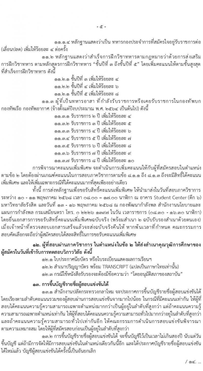 สำนักงานปลัดกระทรวงกลาโหม รับสมัครสอบแข่งขันเพื่อบรรจุและแต่งตั้งบุคคลเข้ารับราชการ จำนวน 9 ตำแหน่ง ครั้งแรก 20 อัตรา (วุฒิ ป.ตรี ขึ้นไป) รับสมัครสอบทางอินเทอร์เน็ต ตั้งแต่วันที่ 16 มี.ค. - 20 เม.ย. 2568 หน้าที่ 5