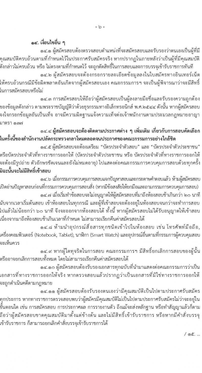 สำนักงานปลัดกระทรวงกลาโหม รับสมัครสอบแข่งขันเพื่อบรรจุและแต่งตั้งบุคคลเข้ารับราชการ จำนวน 9 ตำแหน่ง ครั้งแรก 20 อัตรา (วุฒิ ป.ตรี ขึ้นไป) รับสมัครสอบทางอินเทอร์เน็ต ตั้งแต่วันที่ 16 มี.ค. - 20 เม.ย. 2568 หน้าที่ 6