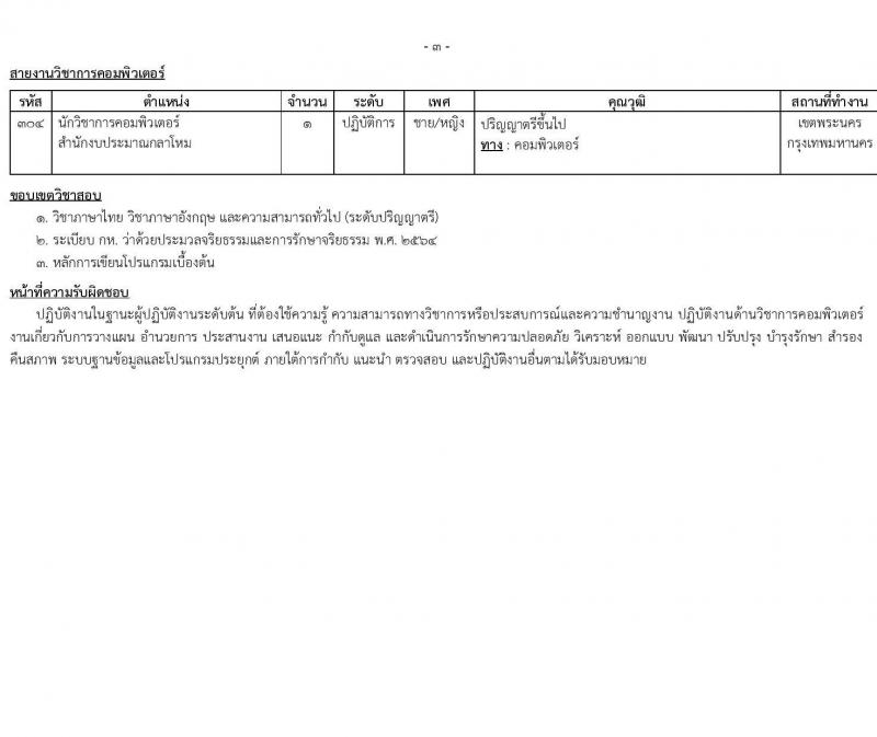 สำนักงานปลัดกระทรวงกลาโหม รับสมัครสอบแข่งขันเพื่อบรรจุและแต่งตั้งบุคคลเข้ารับราชการ จำนวน 9 ตำแหน่ง ครั้งแรก 20 อัตรา (วุฒิ ป.ตรี ขึ้นไป) รับสมัครสอบทางอินเทอร์เน็ต ตั้งแต่วันที่ 16 มี.ค. - 20 เม.ย. 2568 หน้าที่ 11