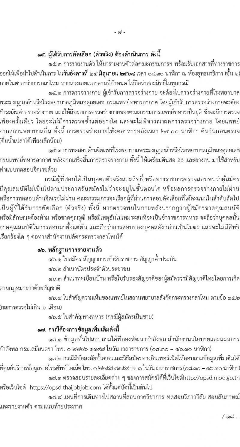 สำนักงานปลัดกระทรวงกลาโหม รับสมัครสอบแข่งขันเพื่อบรรจุและแต่งตั้งบุคคลเข้ารับราชการ จำนวน 9 ตำแหน่ง ครั้งแรก 20 อัตรา (วุฒิ ป.ตรี ขึ้นไป) รับสมัครสอบทางอินเทอร์เน็ต ตั้งแต่วันที่ 16 มี.ค. - 20 เม.ย. 2568 หน้าที่ 7