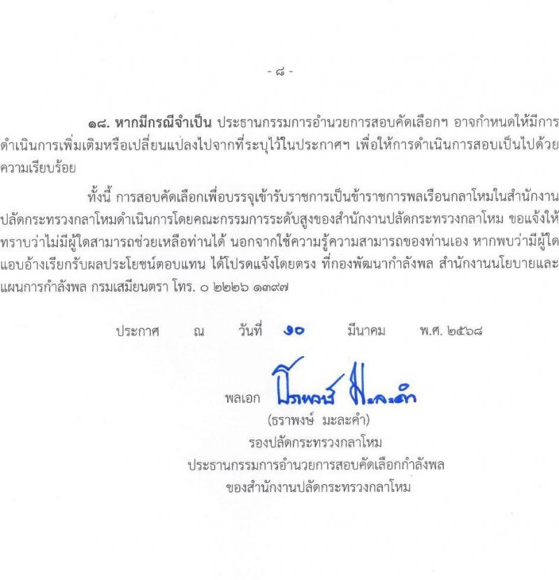 สำนักงานปลัดกระทรวงกลาโหม รับสมัครสอบแข่งขันเพื่อบรรจุและแต่งตั้งบุคคลเข้ารับราชการ จำนวน 9 ตำแหน่ง ครั้งแรก 20 อัตรา (วุฒิ ป.ตรี ขึ้นไป) รับสมัครสอบทางอินเทอร์เน็ต ตั้งแต่วันที่ 16 มี.ค. - 20 เม.ย. 2568 หน้าที่ 8