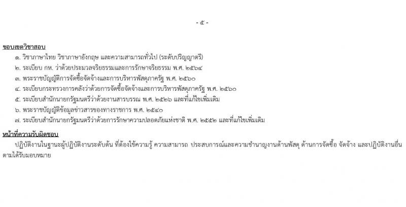 สำนักงานปลัดกระทรวงกลาโหม รับสมัครสอบแข่งขันเพื่อบรรจุและแต่งตั้งบุคคลเข้ารับราชการ จำนวน 9 ตำแหน่ง ครั้งแรก 20 อัตรา (วุฒิ ป.ตรี ขึ้นไป) รับสมัครสอบทางอินเทอร์เน็ต ตั้งแต่วันที่ 16 มี.ค. - 20 เม.ย. 2568 หน้าที่ 13