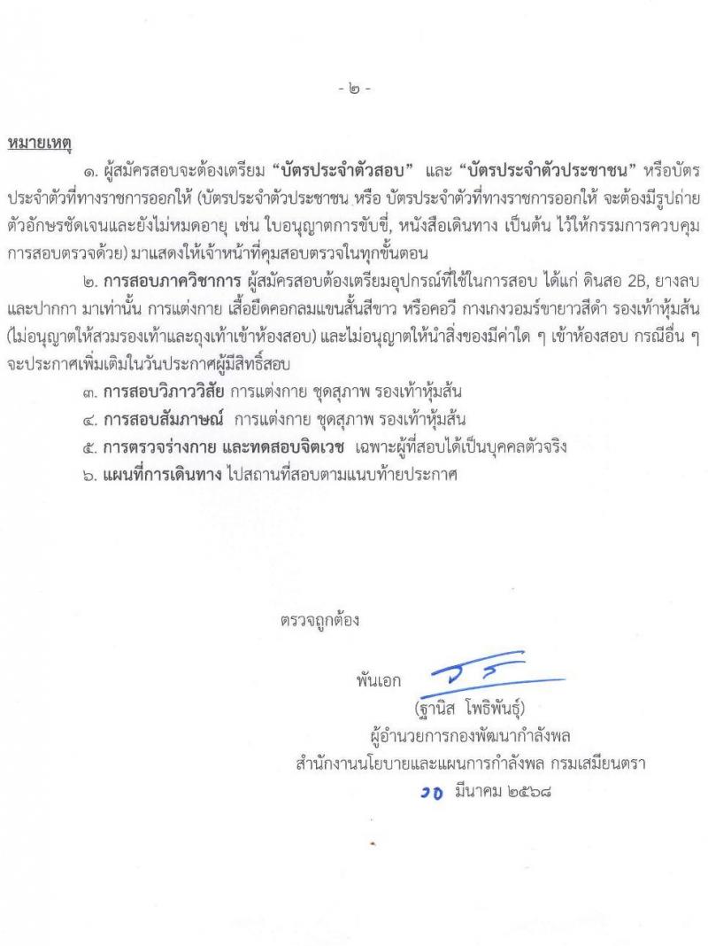 สำนักงานปลัดกระทรวงกลาโหม รับสมัครสอบแข่งขันเพื่อบรรจุและแต่งตั้งบุคคลเข้ารับราชการ จำนวน 9 ตำแหน่ง ครั้งแรก 20 อัตรา (วุฒิ ป.ตรี ขึ้นไป) รับสมัครสอบทางอินเทอร์เน็ต ตั้งแต่วันที่ 16 มี.ค. - 20 เม.ย. 2568 หน้าที่ 22