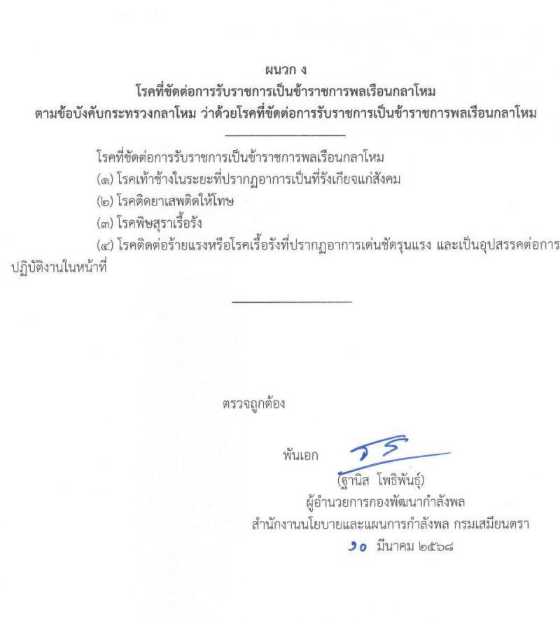 สำนักงานปลัดกระทรวงกลาโหม รับสมัครสอบแข่งขันเพื่อบรรจุและแต่งตั้งบุคคลเข้ารับราชการ จำนวน 9 ตำแหน่ง ครั้งแรก 20 อัตรา (วุฒิ ป.ตรี ขึ้นไป) รับสมัครสอบทางอินเทอร์เน็ต ตั้งแต่วันที่ 16 มี.ค. - 20 เม.ย. 2568 หน้าที่ 23