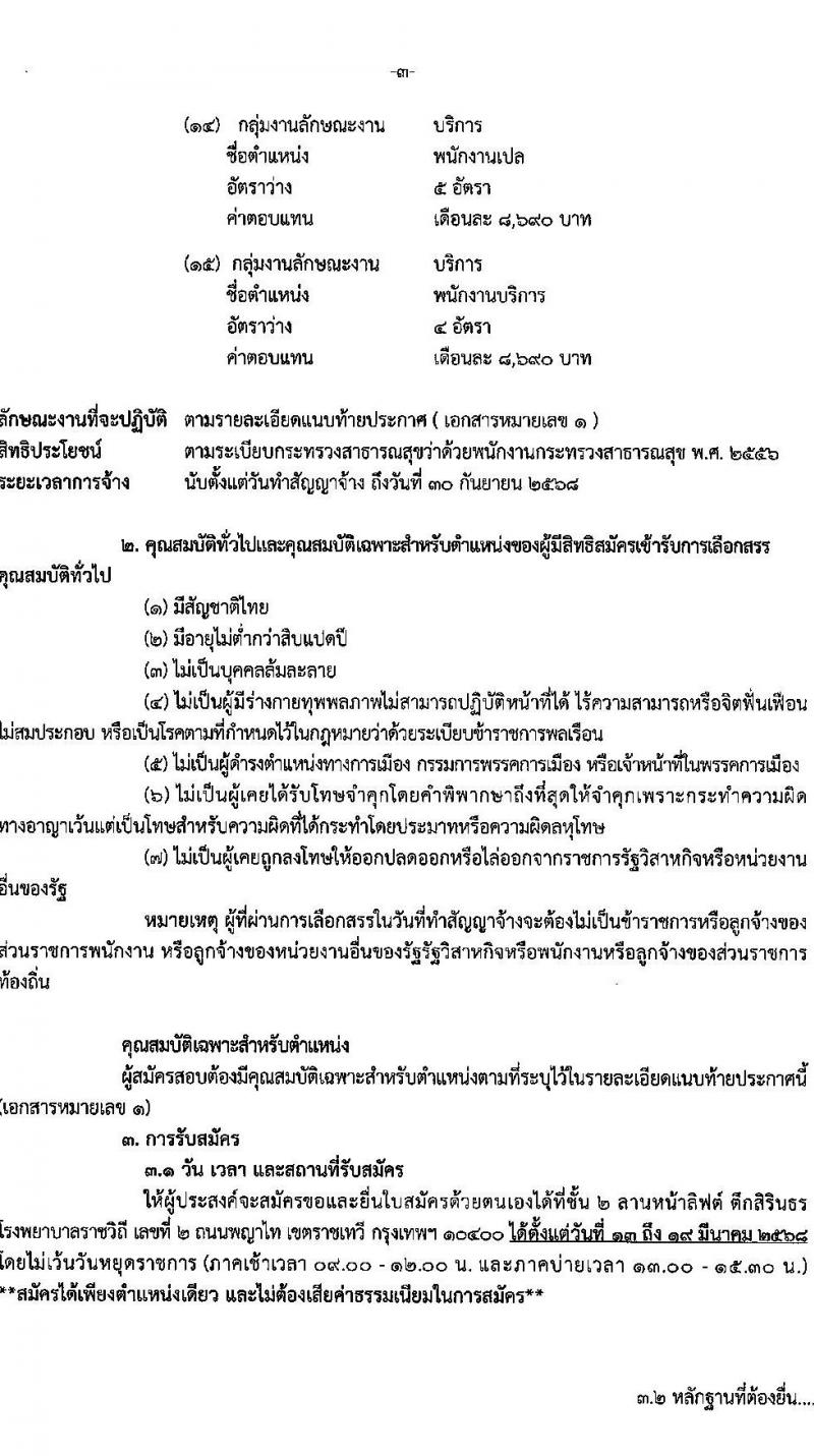 โรงพยาบาลราชวิถี รับสมัครบุคคลเพื่อเลือกสรรเป็นพนักงานกระทรวงสาธารณสุขทั่วไป จำนวน 15 ตำแหน่ง 56 อัตรา (วุฒิ ม.ต้น ม.ปลาย ปวช. ปวส. ป.ตรี) รับสมัครสอบด้วยตนเอง ตั้งแต่วันที่ 13-19 มี.ค. 2568 หน้าที่ 3