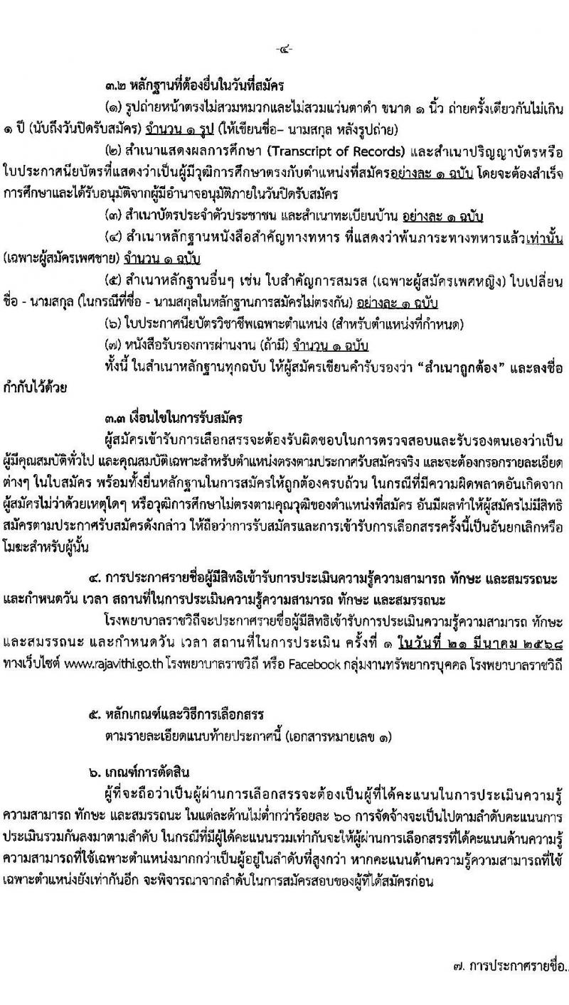 โรงพยาบาลราชวิถี รับสมัครบุคคลเพื่อเลือกสรรเป็นพนักงานกระทรวงสาธารณสุขทั่วไป จำนวน 15 ตำแหน่ง 56 อัตรา (วุฒิ ม.ต้น ม.ปลาย ปวช. ปวส. ป.ตรี) รับสมัครสอบด้วยตนเอง ตั้งแต่วันที่ 13-19 มี.ค. 2568 หน้าที่ 4