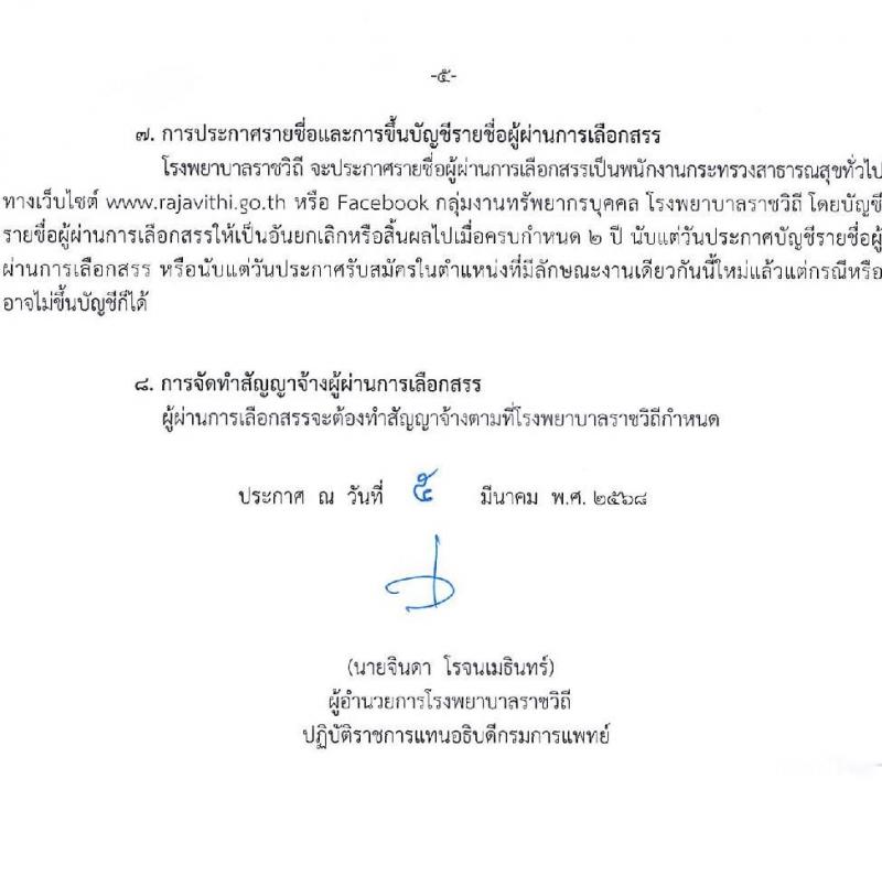 โรงพยาบาลราชวิถี รับสมัครบุคคลเพื่อเลือกสรรเป็นพนักงานกระทรวงสาธารณสุขทั่วไป จำนวน 15 ตำแหน่ง 56 อัตรา (วุฒิ ม.ต้น ม.ปลาย ปวช. ปวส. ป.ตรี) รับสมัครสอบด้วยตนเอง ตั้งแต่วันที่ 13-19 มี.ค. 2568 หน้าที่ 5