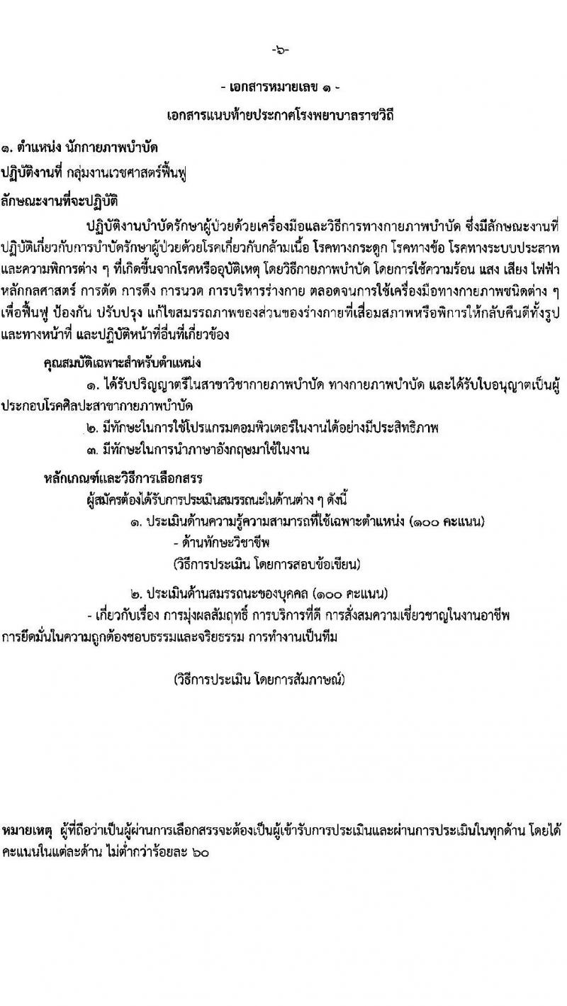 โรงพยาบาลราชวิถี รับสมัครบุคคลเพื่อเลือกสรรเป็นพนักงานกระทรวงสาธารณสุขทั่วไป จำนวน 15 ตำแหน่ง 56 อัตรา (วุฒิ ม.ต้น ม.ปลาย ปวช. ปวส. ป.ตรี) รับสมัครสอบด้วยตนเอง ตั้งแต่วันที่ 13-19 มี.ค. 2568 หน้าที่ 6