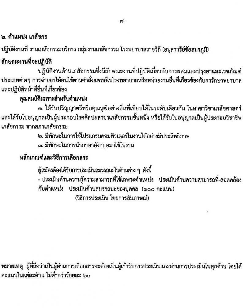 โรงพยาบาลราชวิถี รับสมัครบุคคลเพื่อเลือกสรรเป็นพนักงานกระทรวงสาธารณสุขทั่วไป จำนวน 15 ตำแหน่ง 56 อัตรา (วุฒิ ม.ต้น ม.ปลาย ปวช. ปวส. ป.ตรี) รับสมัครสอบด้วยตนเอง ตั้งแต่วันที่ 13-19 มี.ค. 2568 หน้าที่ 7