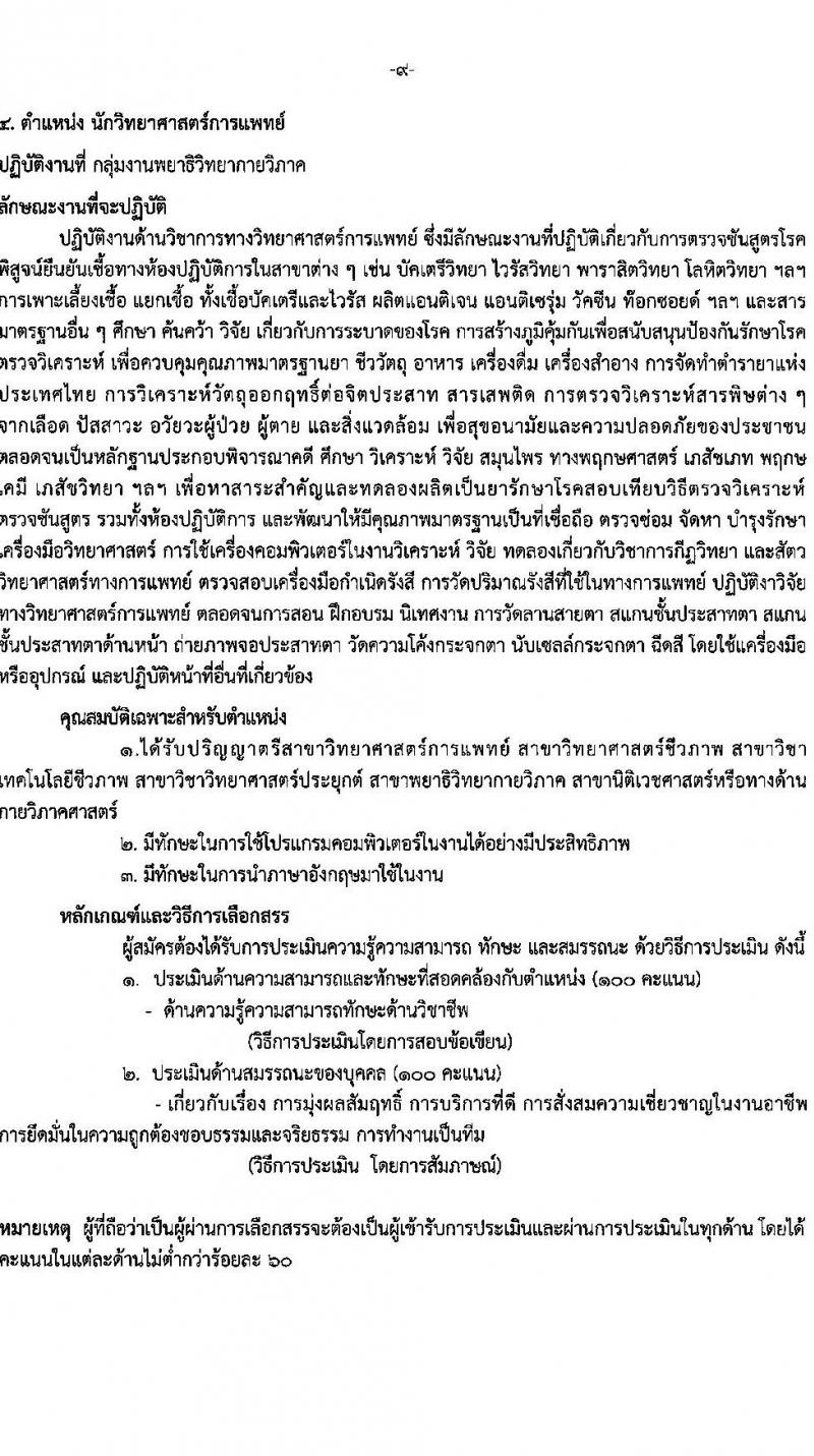 โรงพยาบาลราชวิถี รับสมัครบุคคลเพื่อเลือกสรรเป็นพนักงานกระทรวงสาธารณสุขทั่วไป จำนวน 15 ตำแหน่ง 56 อัตรา (วุฒิ ม.ต้น ม.ปลาย ปวช. ปวส. ป.ตรี) รับสมัครสอบด้วยตนเอง ตั้งแต่วันที่ 13-19 มี.ค. 2568 หน้าที่ 9