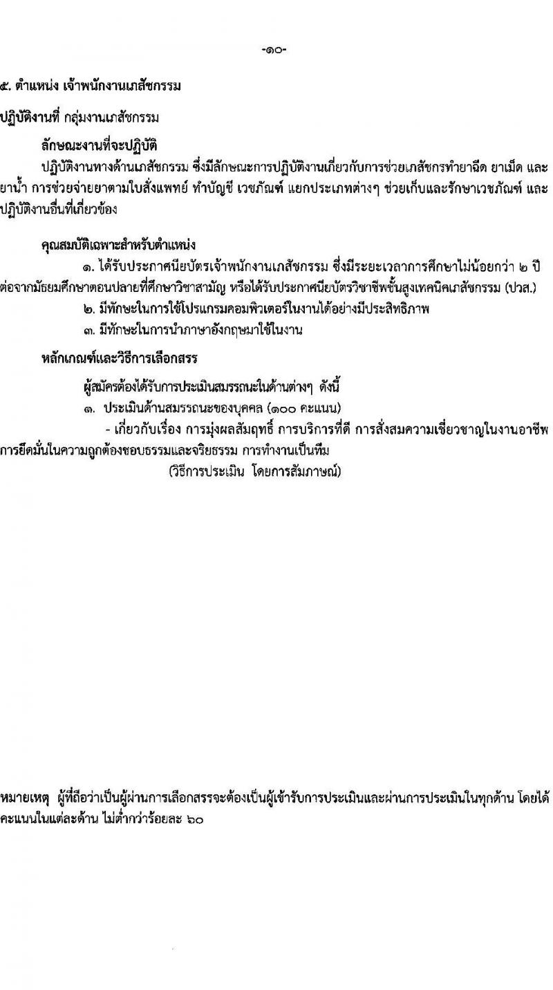 โรงพยาบาลราชวิถี รับสมัครบุคคลเพื่อเลือกสรรเป็นพนักงานกระทรวงสาธารณสุขทั่วไป จำนวน 15 ตำแหน่ง 56 อัตรา (วุฒิ ม.ต้น ม.ปลาย ปวช. ปวส. ป.ตรี) รับสมัครสอบด้วยตนเอง ตั้งแต่วันที่ 13-19 มี.ค. 2568 หน้าที่ 10