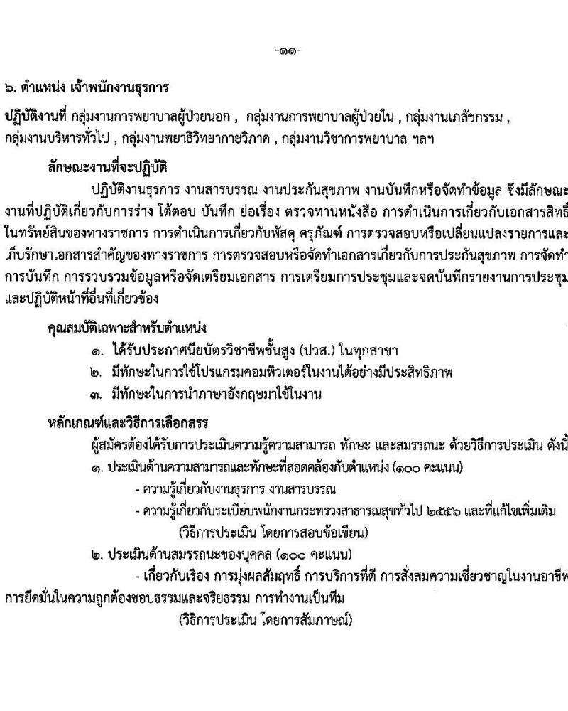 โรงพยาบาลราชวิถี รับสมัครบุคคลเพื่อเลือกสรรเป็นพนักงานกระทรวงสาธารณสุขทั่วไป จำนวน 15 ตำแหน่ง 56 อัตรา (วุฒิ ม.ต้น ม.ปลาย ปวช. ปวส. ป.ตรี) รับสมัครสอบด้วยตนเอง ตั้งแต่วันที่ 13-19 มี.ค. 2568 หน้าที่ 11