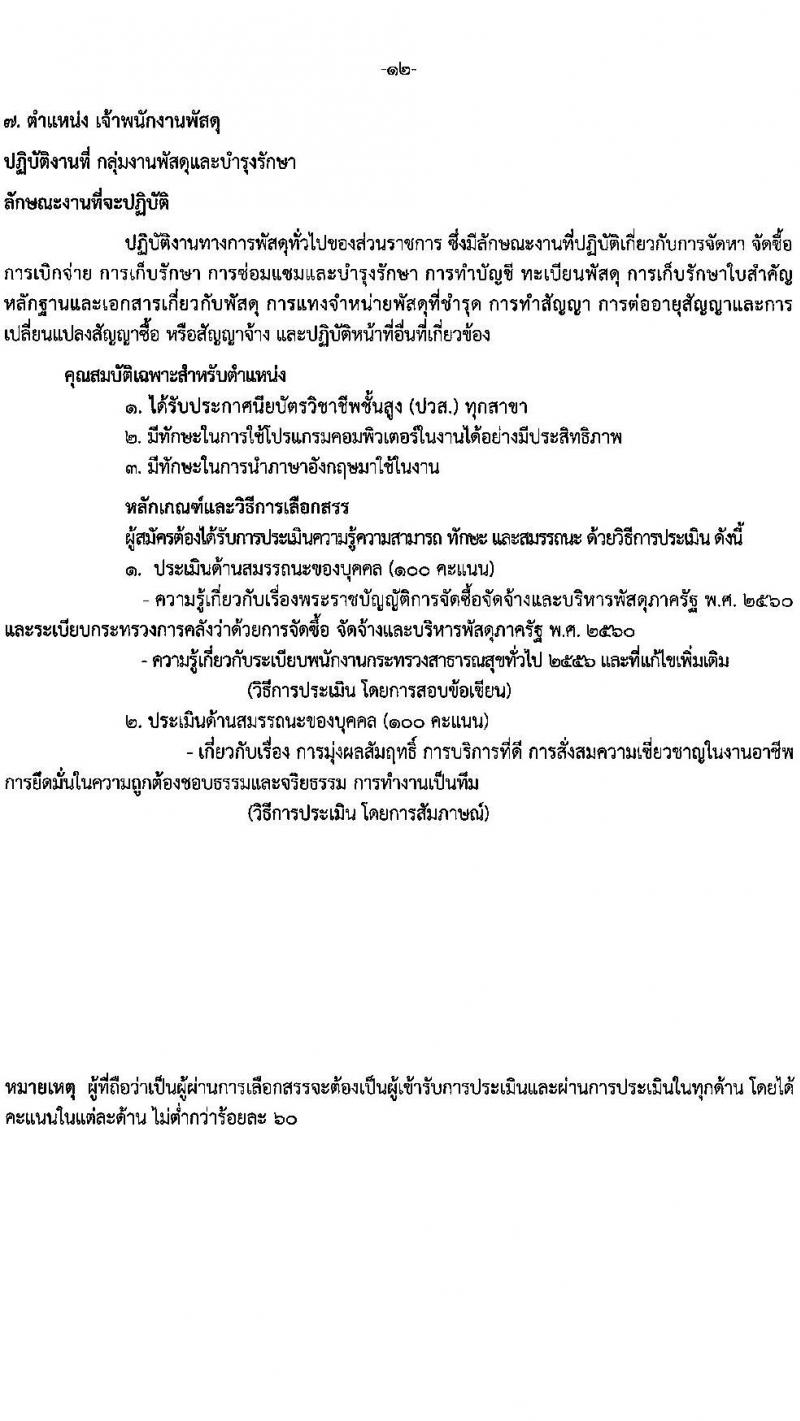 โรงพยาบาลราชวิถี รับสมัครบุคคลเพื่อเลือกสรรเป็นพนักงานกระทรวงสาธารณสุขทั่วไป จำนวน 15 ตำแหน่ง 56 อัตรา (วุฒิ ม.ต้น ม.ปลาย ปวช. ปวส. ป.ตรี) รับสมัครสอบด้วยตนเอง ตั้งแต่วันที่ 13-19 มี.ค. 2568 หน้าที่ 12