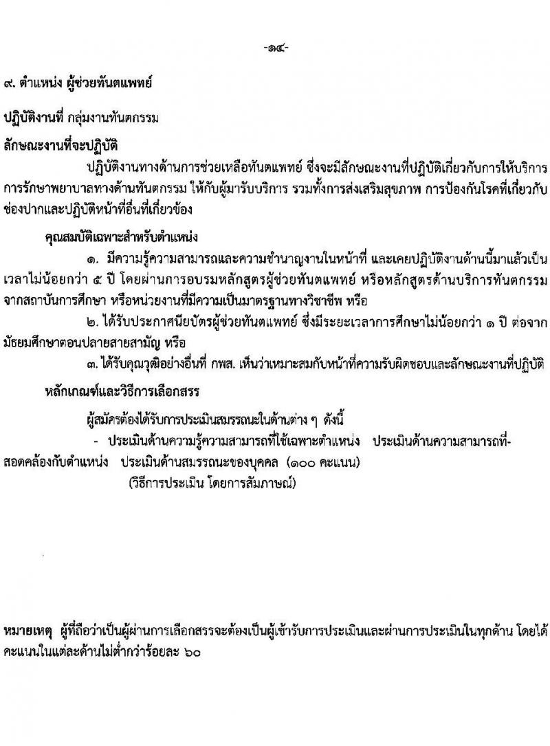 โรงพยาบาลราชวิถี รับสมัครบุคคลเพื่อเลือกสรรเป็นพนักงานกระทรวงสาธารณสุขทั่วไป จำนวน 15 ตำแหน่ง 56 อัตรา (วุฒิ ม.ต้น ม.ปลาย ปวช. ปวส. ป.ตรี) รับสมัครสอบด้วยตนเอง ตั้งแต่วันที่ 13-19 มี.ค. 2568 หน้าที่ 14
