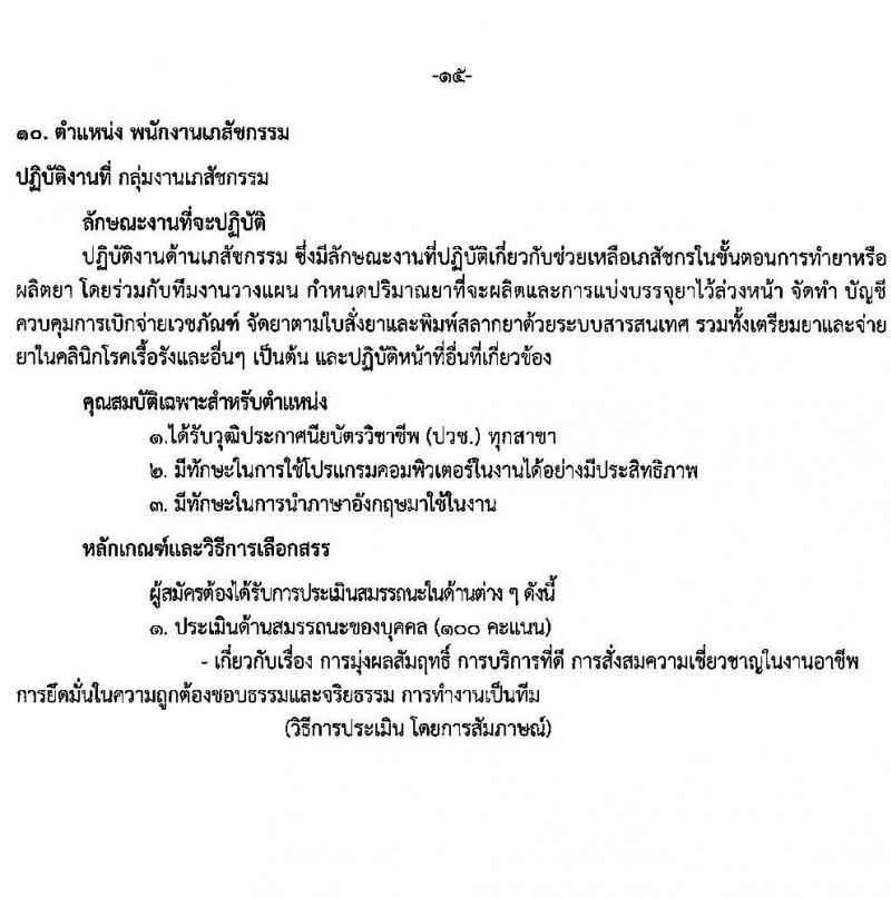โรงพยาบาลราชวิถี รับสมัครบุคคลเพื่อเลือกสรรเป็นพนักงานกระทรวงสาธารณสุขทั่วไป จำนวน 15 ตำแหน่ง 56 อัตรา (วุฒิ ม.ต้น ม.ปลาย ปวช. ปวส. ป.ตรี) รับสมัครสอบด้วยตนเอง ตั้งแต่วันที่ 13-19 มี.ค. 2568 หน้าที่ 15