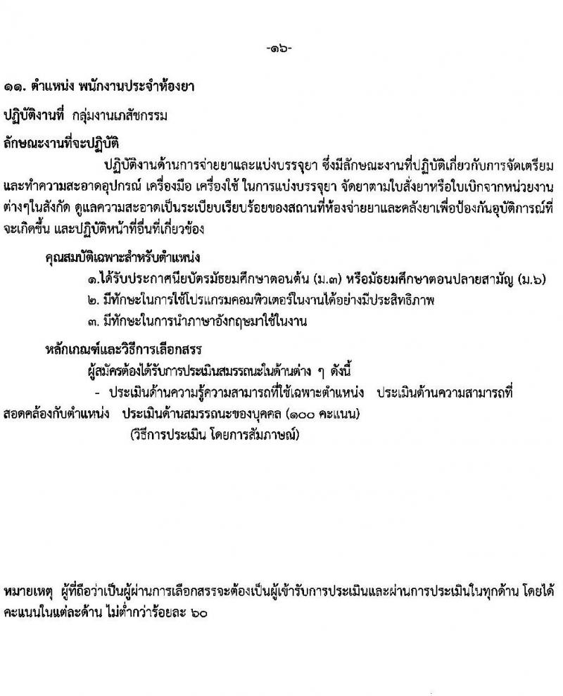 โรงพยาบาลราชวิถี รับสมัครบุคคลเพื่อเลือกสรรเป็นพนักงานกระทรวงสาธารณสุขทั่วไป จำนวน 15 ตำแหน่ง 56 อัตรา (วุฒิ ม.ต้น ม.ปลาย ปวช. ปวส. ป.ตรี) รับสมัครสอบด้วยตนเอง ตั้งแต่วันที่ 13-19 มี.ค. 2568 หน้าที่ 16