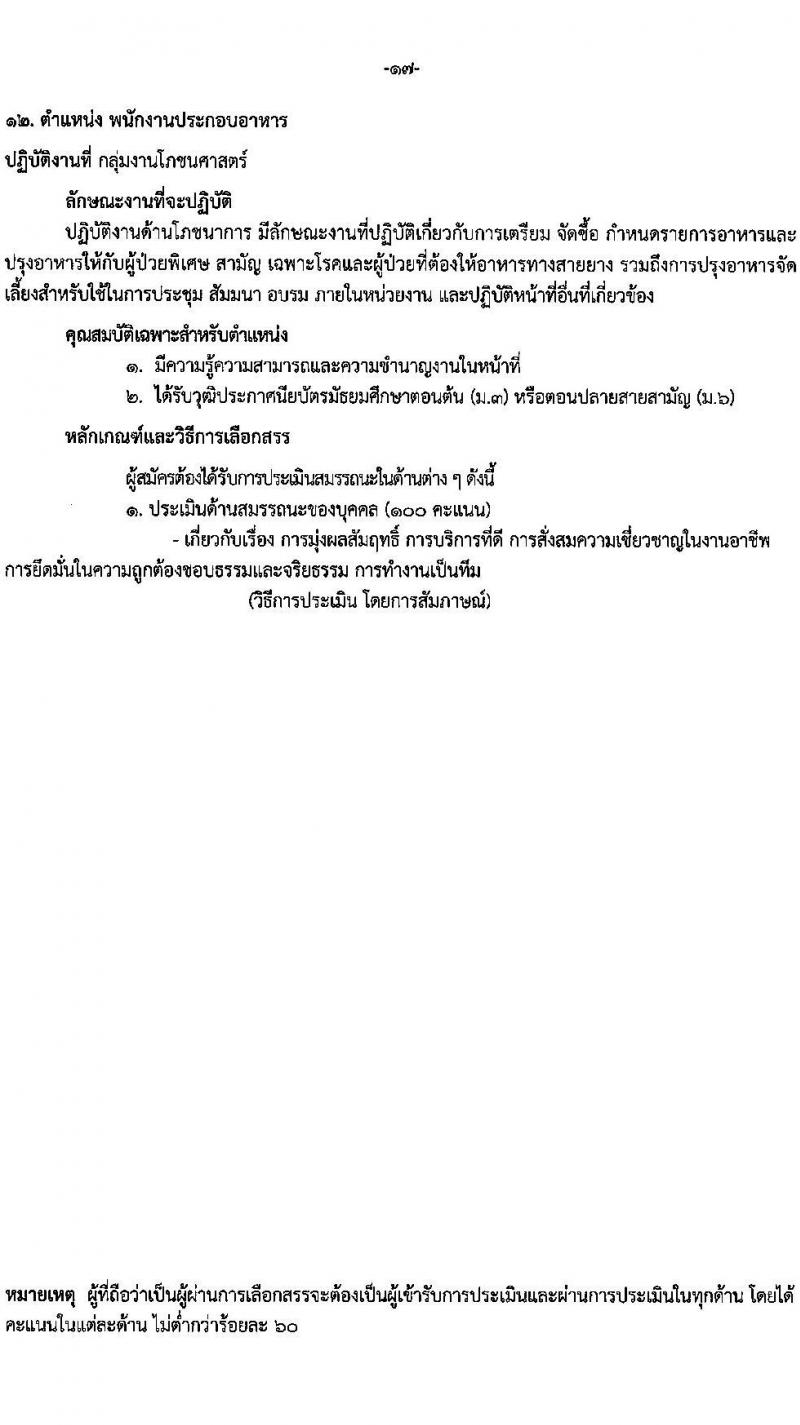 โรงพยาบาลราชวิถี รับสมัครบุคคลเพื่อเลือกสรรเป็นพนักงานกระทรวงสาธารณสุขทั่วไป จำนวน 15 ตำแหน่ง 56 อัตรา (วุฒิ ม.ต้น ม.ปลาย ปวช. ปวส. ป.ตรี) รับสมัครสอบด้วยตนเอง ตั้งแต่วันที่ 13-19 มี.ค. 2568 หน้าที่ 17