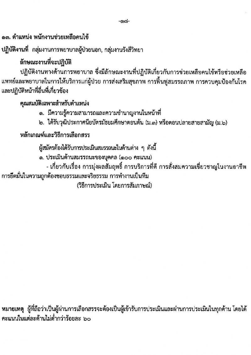 โรงพยาบาลราชวิถี รับสมัครบุคคลเพื่อเลือกสรรเป็นพนักงานกระทรวงสาธารณสุขทั่วไป จำนวน 15 ตำแหน่ง 56 อัตรา (วุฒิ ม.ต้น ม.ปลาย ปวช. ปวส. ป.ตรี) รับสมัครสอบด้วยตนเอง ตั้งแต่วันที่ 13-19 มี.ค. 2568 หน้าที่ 18
