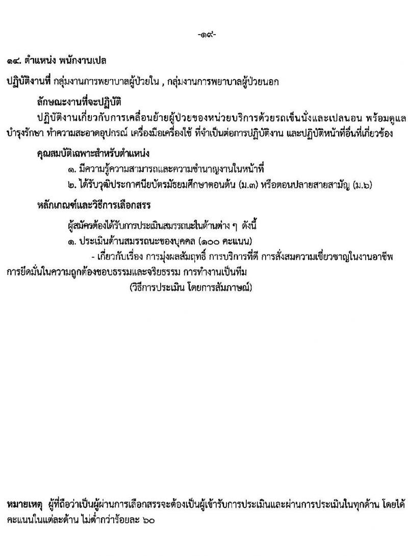 โรงพยาบาลราชวิถี รับสมัครบุคคลเพื่อเลือกสรรเป็นพนักงานกระทรวงสาธารณสุขทั่วไป จำนวน 15 ตำแหน่ง 56 อัตรา (วุฒิ ม.ต้น ม.ปลาย ปวช. ปวส. ป.ตรี) รับสมัครสอบด้วยตนเอง ตั้งแต่วันที่ 13-19 มี.ค. 2568 หน้าที่ 19