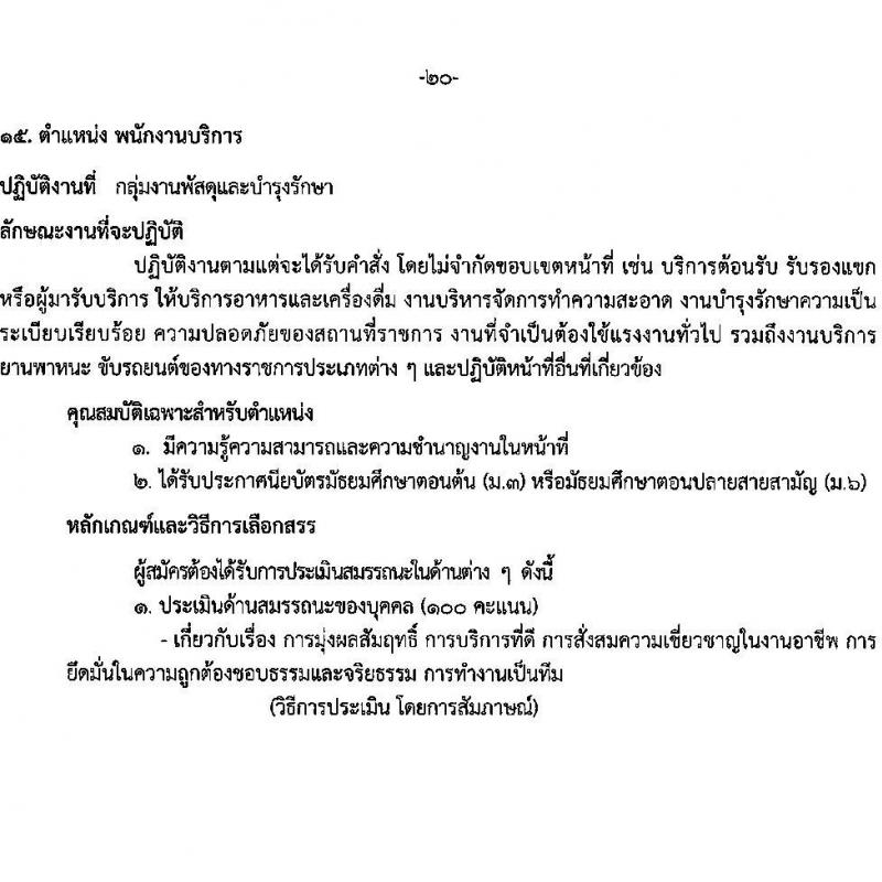 โรงพยาบาลราชวิถี รับสมัครบุคคลเพื่อเลือกสรรเป็นพนักงานกระทรวงสาธารณสุขทั่วไป จำนวน 15 ตำแหน่ง 56 อัตรา (วุฒิ ม.ต้น ม.ปลาย ปวช. ปวส. ป.ตรี) รับสมัครสอบด้วยตนเอง ตั้งแต่วันที่ 13-19 มี.ค. 2568 หน้าที่ 20