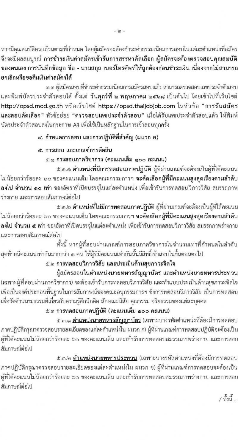 สำนักงานปลัดกระทรวงกลาโหม รับสมัครสอบแข่งขันเพื่อบรรจุและแต่งตั้งบุคคลเข้ารับราชการ ตำแหน่งนายทหารสัญญาบัตร ตำแหน่งนายทหารประทวน จำนวน 29 อัตรา (วุฒิ ม.ปลาย ปวช. ป.ตรี) รับสมัครสอบทางอินเทอร์เน็ต ตั้งแต่วันที่ 11 มี.ค. - 20 เม.ย. 2568 หน้าที่ 2