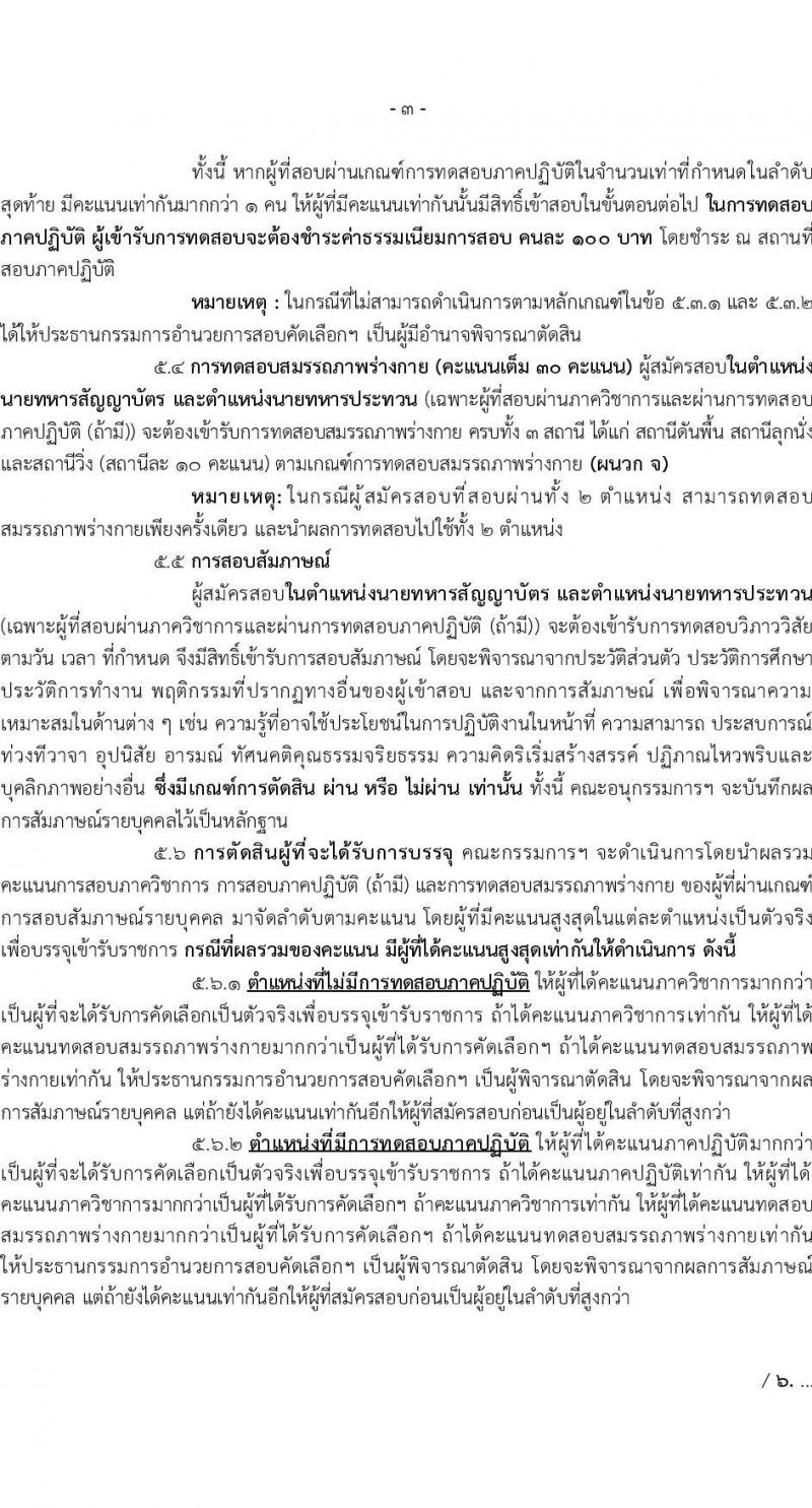 สำนักงานปลัดกระทรวงกลาโหม รับสมัครสอบแข่งขันเพื่อบรรจุและแต่งตั้งบุคคลเข้ารับราชการ ตำแหน่งนายทหารสัญญาบัตร ตำแหน่งนายทหารประทวน จำนวน 29 อัตรา (วุฒิ ม.ปลาย ปวช. ป.ตรี) รับสมัครสอบทางอินเทอร์เน็ต ตั้งแต่วันที่ 11 มี.ค. - 20 เม.ย. 2568 หน้าที่ 3