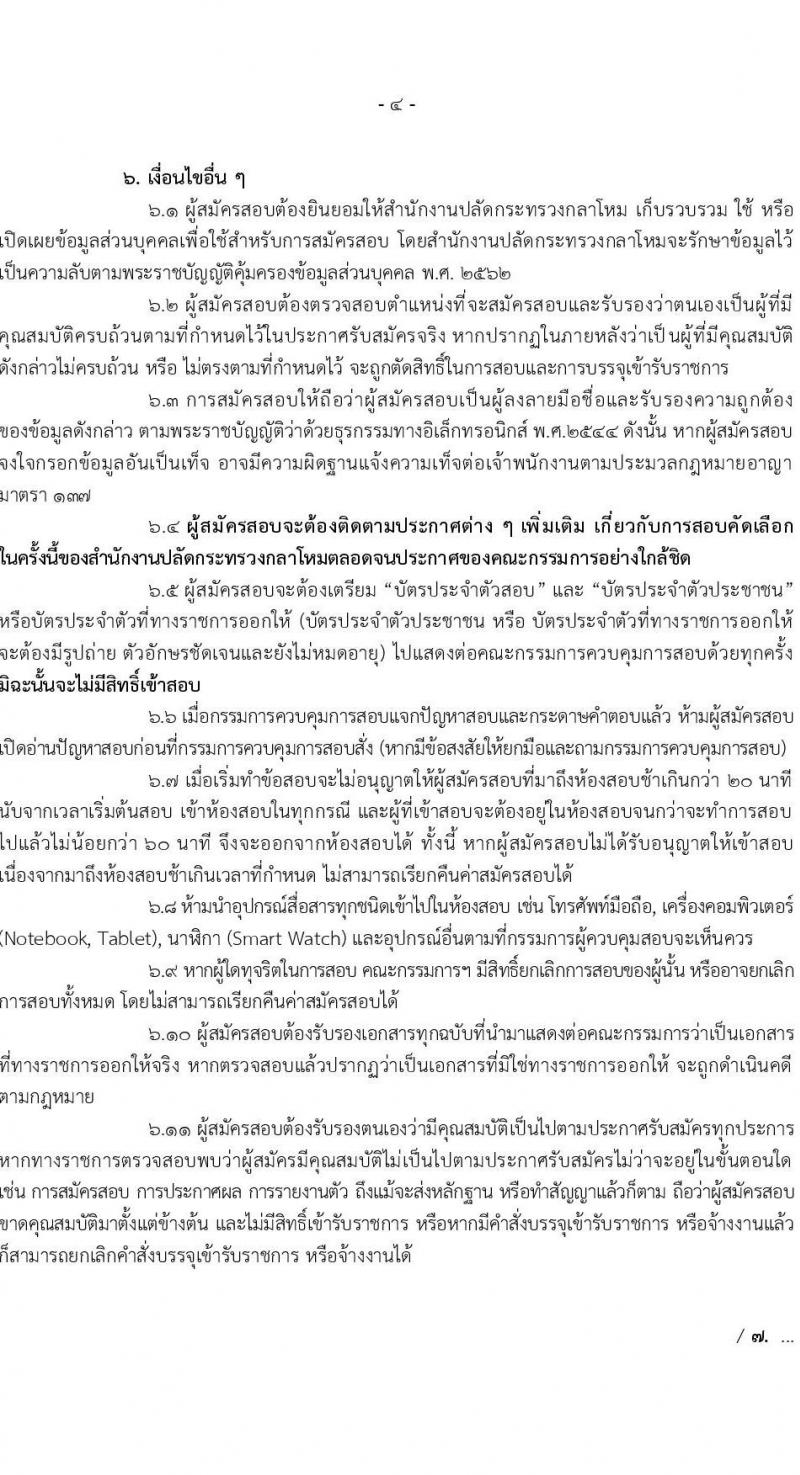 สำนักงานปลัดกระทรวงกลาโหม รับสมัครสอบแข่งขันเพื่อบรรจุและแต่งตั้งบุคคลเข้ารับราชการ ตำแหน่งนายทหารสัญญาบัตร ตำแหน่งนายทหารประทวน จำนวน 29 อัตรา (วุฒิ ม.ปลาย ปวช. ป.ตรี) รับสมัครสอบทางอินเทอร์เน็ต ตั้งแต่วันที่ 11 มี.ค. - 20 เม.ย. 2568 หน้าที่ 4
