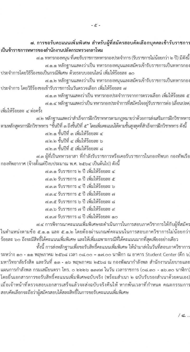 สำนักงานปลัดกระทรวงกลาโหม รับสมัครสอบแข่งขันเพื่อบรรจุและแต่งตั้งบุคคลเข้ารับราชการ ตำแหน่งนายทหารสัญญาบัตร ตำแหน่งนายทหารประทวน จำนวน 29 อัตรา (วุฒิ ม.ปลาย ปวช. ป.ตรี) รับสมัครสอบทางอินเทอร์เน็ต ตั้งแต่วันที่ 11 มี.ค. - 20 เม.ย. 2568 หน้าที่ 5