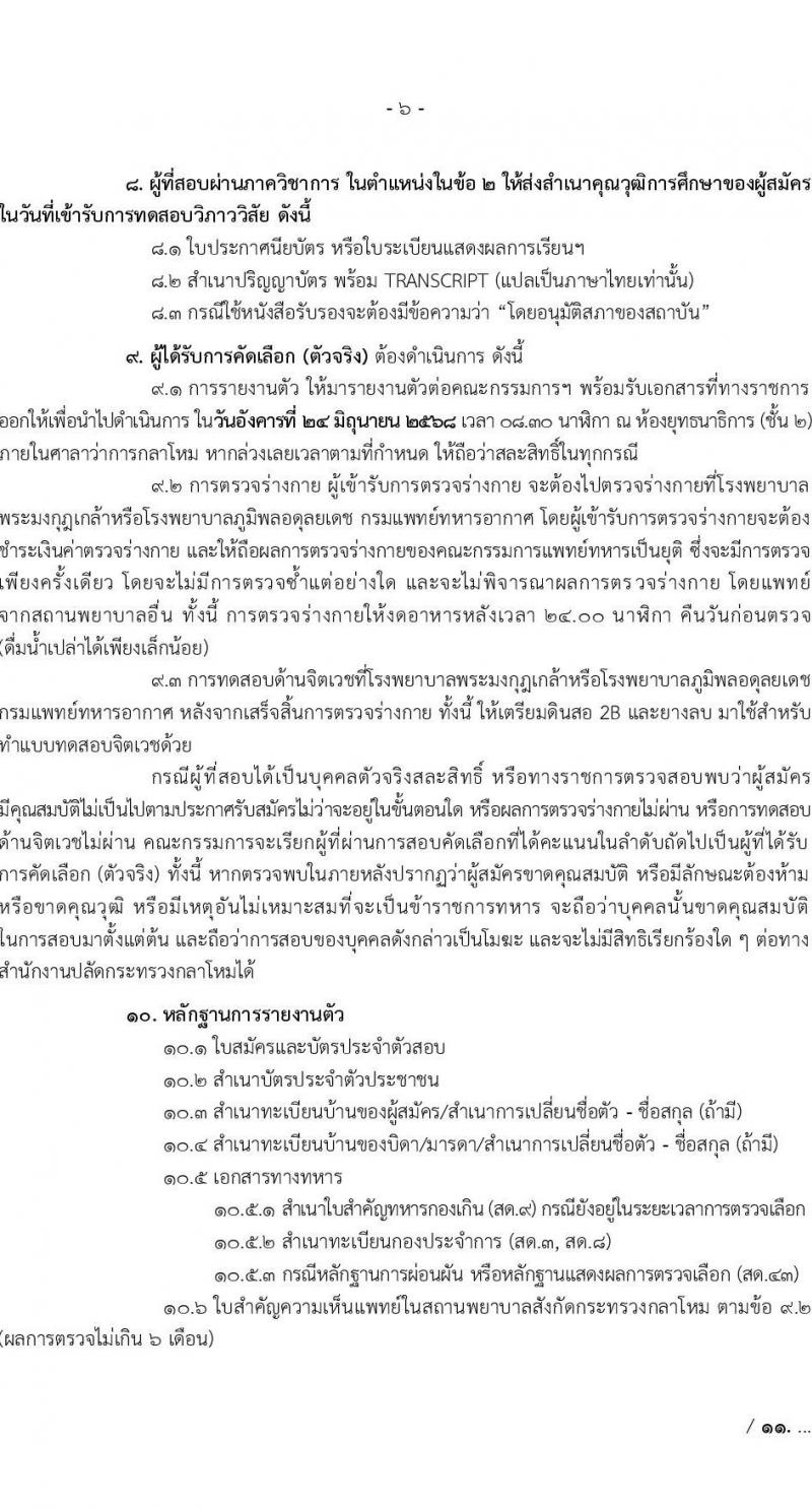 สำนักงานปลัดกระทรวงกลาโหม รับสมัครสอบแข่งขันเพื่อบรรจุและแต่งตั้งบุคคลเข้ารับราชการ ตำแหน่งนายทหารสัญญาบัตร ตำแหน่งนายทหารประทวน จำนวน 29 อัตรา (วุฒิ ม.ปลาย ปวช. ป.ตรี) รับสมัครสอบทางอินเทอร์เน็ต ตั้งแต่วันที่ 11 มี.ค. - 20 เม.ย. 2568 หน้าที่ 6