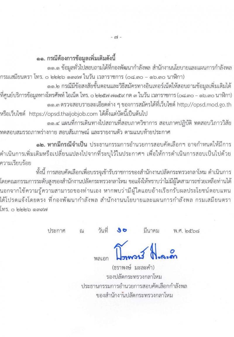สำนักงานปลัดกระทรวงกลาโหม รับสมัครสอบแข่งขันเพื่อบรรจุและแต่งตั้งบุคคลเข้ารับราชการ ตำแหน่งนายทหารสัญญาบัตร ตำแหน่งนายทหารประทวน จำนวน 29 อัตรา (วุฒิ ม.ปลาย ปวช. ป.ตรี) รับสมัครสอบทางอินเทอร์เน็ต ตั้งแต่วันที่ 11 มี.ค. - 20 เม.ย. 2568 หน้าที่ 7