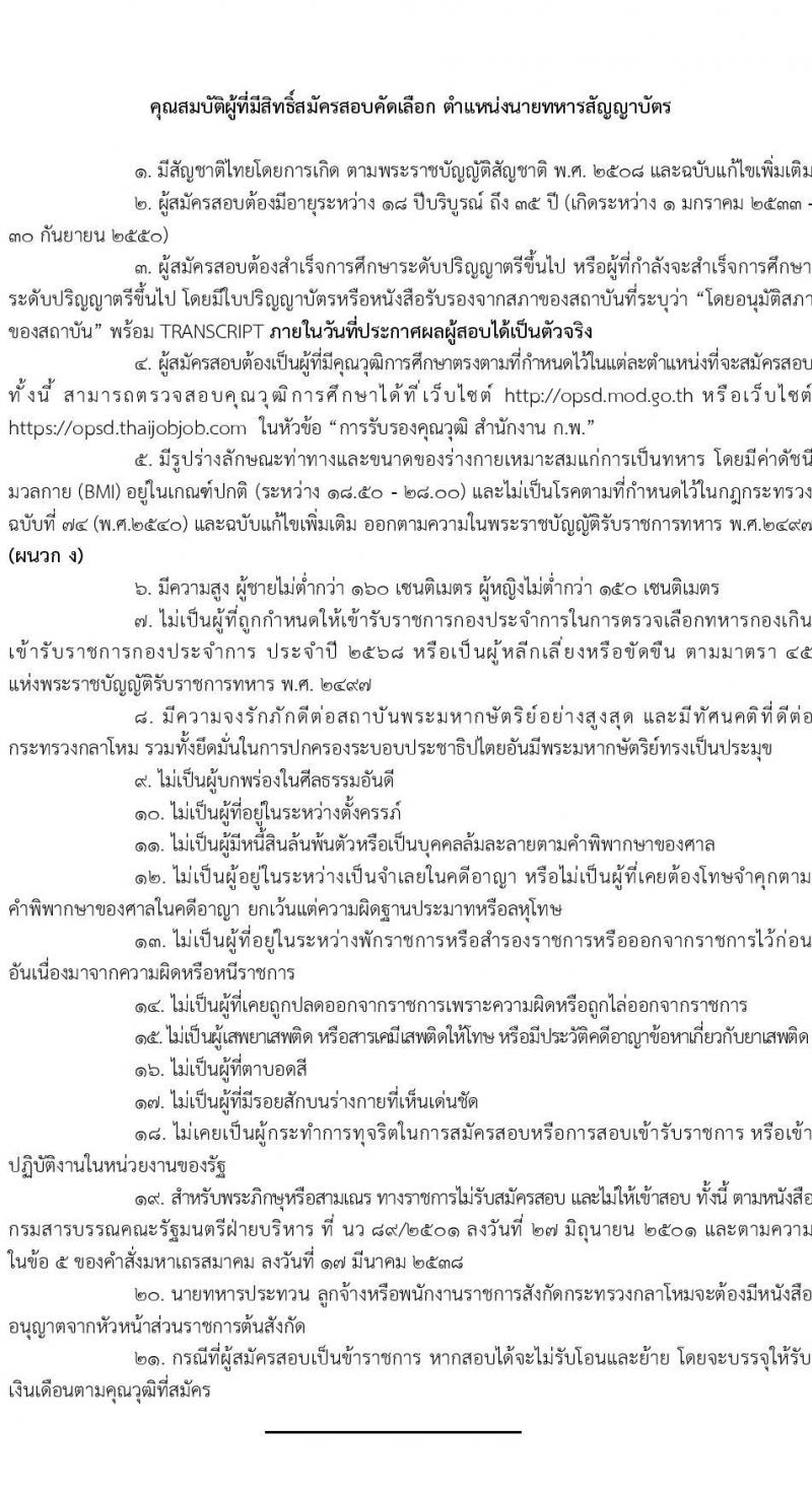 สำนักงานปลัดกระทรวงกลาโหม รับสมัครสอบแข่งขันเพื่อบรรจุและแต่งตั้งบุคคลเข้ารับราชการ ตำแหน่งนายทหารสัญญาบัตร ตำแหน่งนายทหารประทวน จำนวน 29 อัตรา (วุฒิ ม.ปลาย ปวช. ป.ตรี) รับสมัครสอบทางอินเทอร์เน็ต ตั้งแต่วันที่ 11 มี.ค. - 20 เม.ย. 2568 หน้าที่ 8