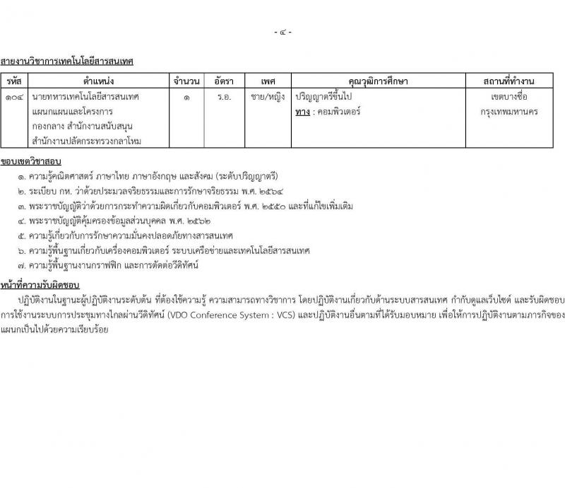 สำนักงานปลัดกระทรวงกลาโหม รับสมัครสอบแข่งขันเพื่อบรรจุและแต่งตั้งบุคคลเข้ารับราชการ ตำแหน่งนายทหารสัญญาบัตร ตำแหน่งนายทหารประทวน จำนวน 29 อัตรา (วุฒิ ม.ปลาย ปวช. ป.ตรี) รับสมัครสอบทางอินเทอร์เน็ต ตั้งแต่วันที่ 11 มี.ค. - 20 เม.ย. 2568 หน้าที่ 12