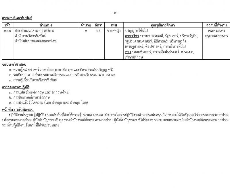 สำนักงานปลัดกระทรวงกลาโหม รับสมัครสอบแข่งขันเพื่อบรรจุและแต่งตั้งบุคคลเข้ารับราชการ ตำแหน่งนายทหารสัญญาบัตร ตำแหน่งนายทหารประทวน จำนวน 29 อัตรา (วุฒิ ม.ปลาย ปวช. ป.ตรี) รับสมัครสอบทางอินเทอร์เน็ต ตั้งแต่วันที่ 11 มี.ค. - 20 เม.ย. 2568 หน้าที่ 15