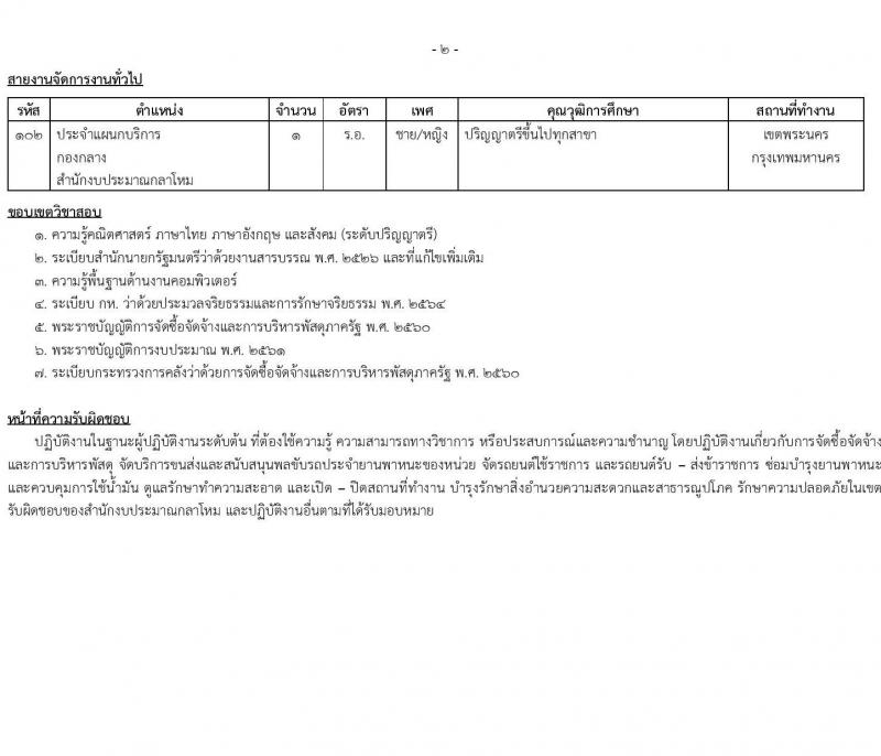 สำนักงานปลัดกระทรวงกลาโหม รับสมัครสอบแข่งขันเพื่อบรรจุและแต่งตั้งบุคคลเข้ารับราชการ ตำแหน่งนายทหารสัญญาบัตร ตำแหน่งนายทหารประทวน จำนวน 29 อัตรา (วุฒิ ม.ปลาย ปวช. ป.ตรี) รับสมัครสอบทางอินเทอร์เน็ต ตั้งแต่วันที่ 11 มี.ค. - 20 เม.ย. 2568 หน้าที่ 10