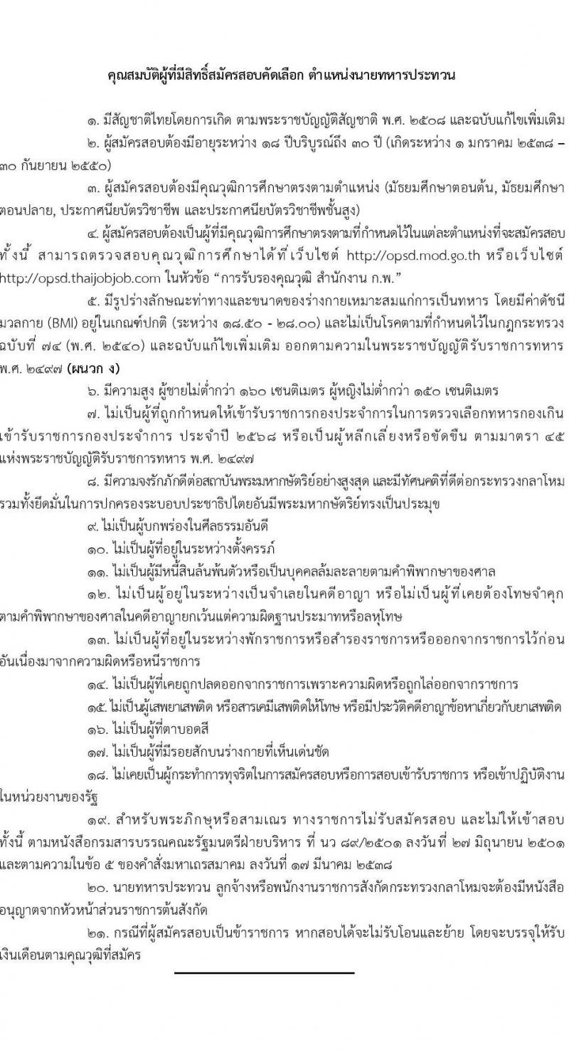 สำนักงานปลัดกระทรวงกลาโหม รับสมัครสอบแข่งขันเพื่อบรรจุและแต่งตั้งบุคคลเข้ารับราชการ ตำแหน่งนายทหารสัญญาบัตร ตำแหน่งนายทหารประทวน จำนวน 29 อัตรา (วุฒิ ม.ปลาย ปวช. ป.ตรี) รับสมัครสอบทางอินเทอร์เน็ต ตั้งแต่วันที่ 11 มี.ค. - 20 เม.ย. 2568 หน้าที่ 26