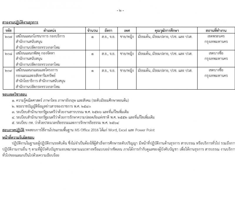 สำนักงานปลัดกระทรวงกลาโหม รับสมัครสอบแข่งขันเพื่อบรรจุและแต่งตั้งบุคคลเข้ารับราชการ ตำแหน่งนายทหารสัญญาบัตร ตำแหน่งนายทหารประทวน จำนวน 29 อัตรา (วุฒิ ม.ปลาย ปวช. ป.ตรี) รับสมัครสอบทางอินเทอร์เน็ต ตั้งแต่วันที่ 11 มี.ค. - 20 เม.ย. 2568 หน้าที่ 28