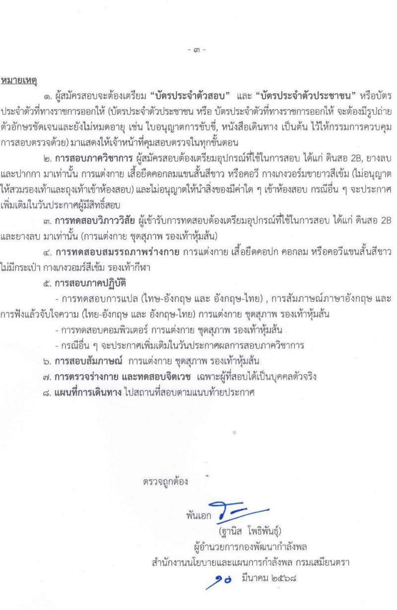 สำนักงานปลัดกระทรวงกลาโหม รับสมัครสอบแข่งขันเพื่อบรรจุและแต่งตั้งบุคคลเข้ารับราชการ ตำแหน่งนายทหารสัญญาบัตร ตำแหน่งนายทหารประทวน จำนวน 29 อัตรา (วุฒิ ม.ปลาย ปวช. ป.ตรี) รับสมัครสอบทางอินเทอร์เน็ต ตั้งแต่วันที่ 11 มี.ค. - 20 เม.ย. 2568 หน้าที่ 34