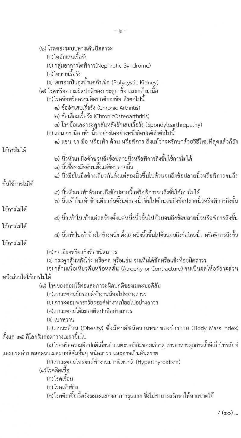 สำนักงานปลัดกระทรวงกลาโหม รับสมัครสอบแข่งขันเพื่อบรรจุและแต่งตั้งบุคคลเข้ารับราชการ ตำแหน่งนายทหารสัญญาบัตร ตำแหน่งนายทหารประทวน จำนวน 29 อัตรา (วุฒิ ม.ปลาย ปวช. ป.ตรี) รับสมัครสอบทางอินเทอร์เน็ต ตั้งแต่วันที่ 11 มี.ค. - 20 เม.ย. 2568 หน้าที่ 36