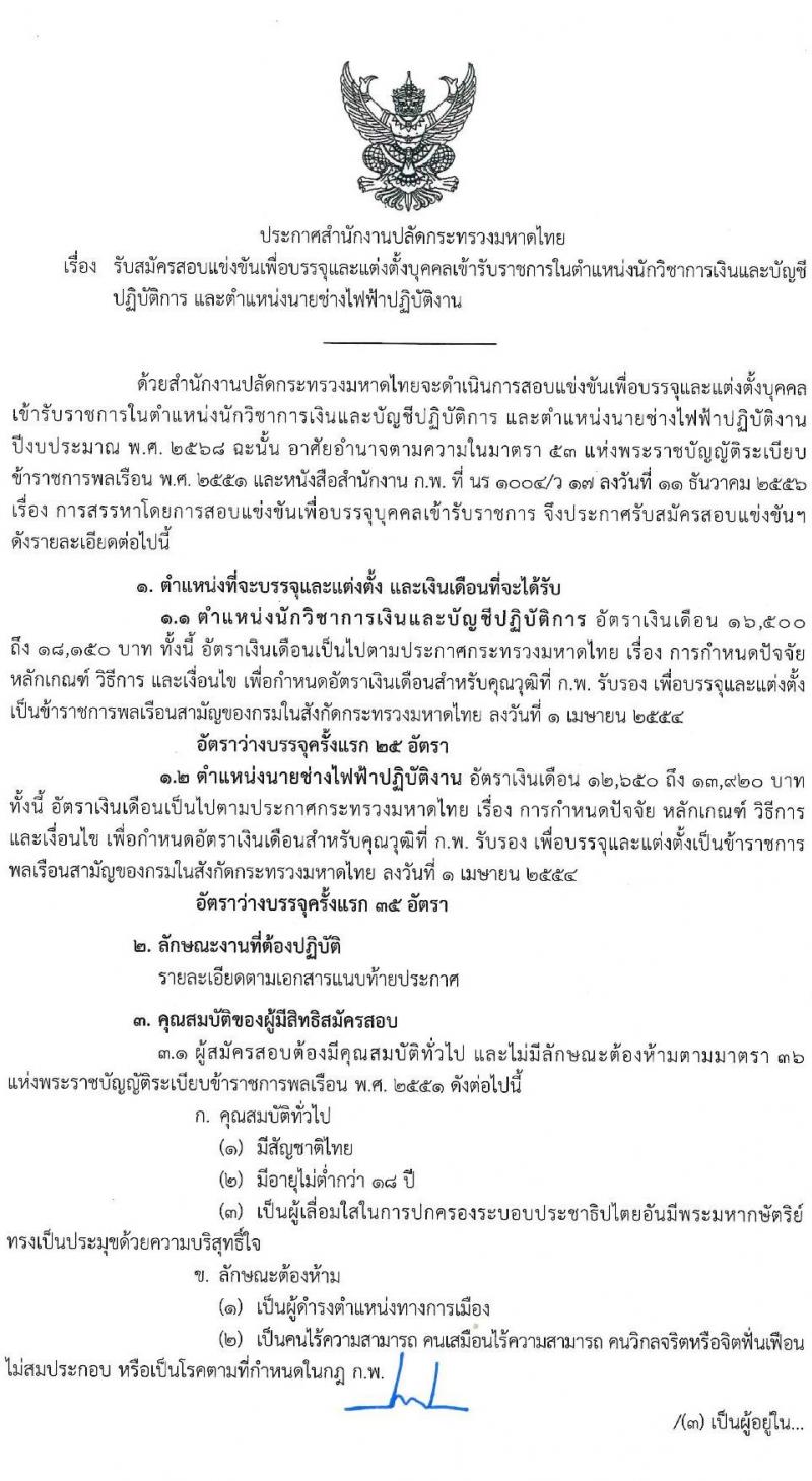 สำนักงานปลัดกระทรวงมหาดไทย รับสมัครสอบแข่งขันเพื่อบรรจุและแต่งตั้งบุคคลเข้ารับราชการ จำนวน  2 ตำแหน่ง ครั้งแรก 60 อัตรา (วุฒิ ปวส.หรือเทียบเท่า ป.ตรี) รับสมัครสอบทางอินเทอร์เน็ต ตั้งแต่วันที่ 24 มี.ค. - 18 เม.ย. 2568 หน้าที่ 2