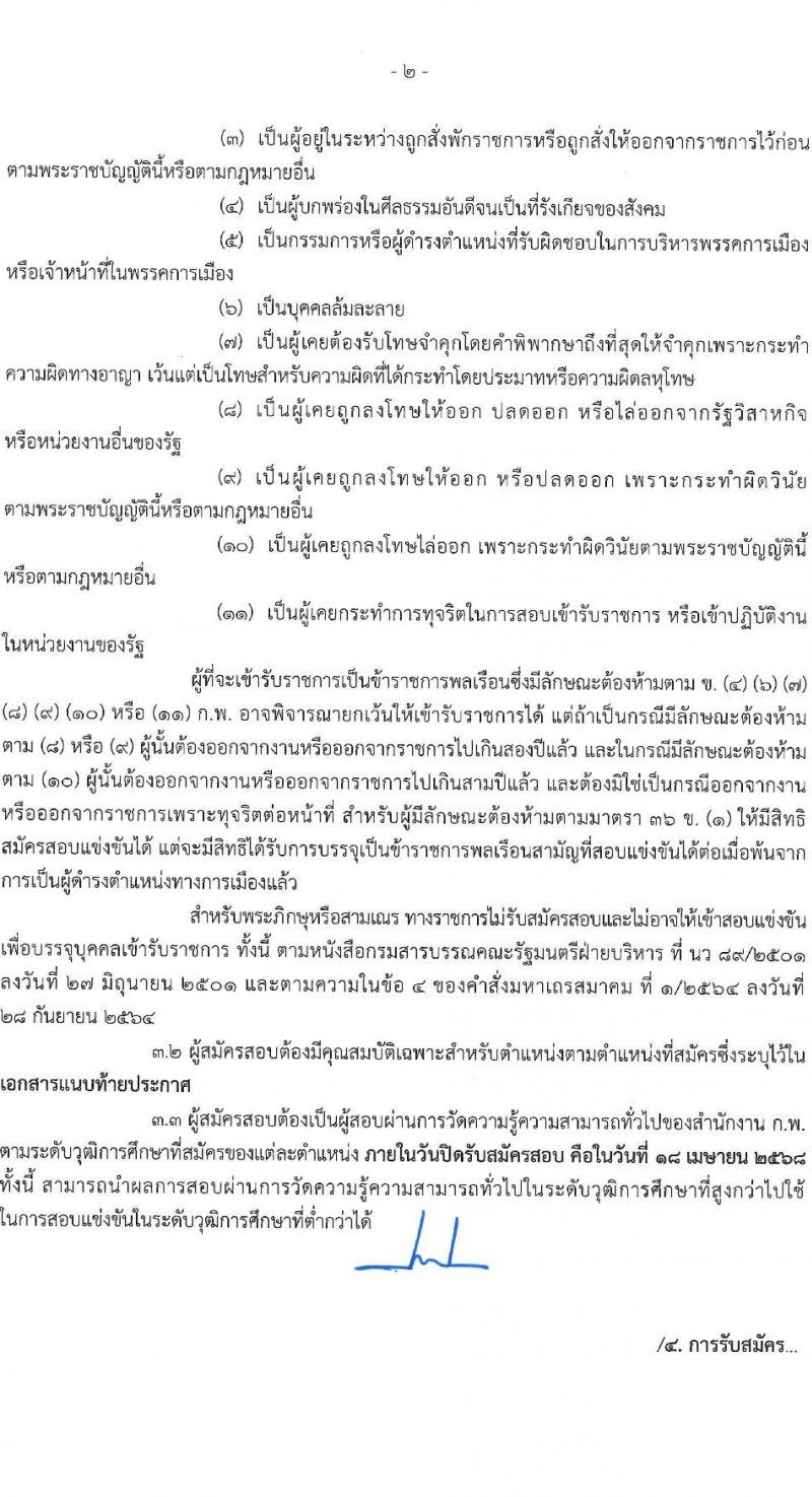 สำนักงานปลัดกระทรวงมหาดไทย รับสมัครสอบแข่งขันเพื่อบรรจุและแต่งตั้งบุคคลเข้ารับราชการ จำนวน  2 ตำแหน่ง ครั้งแรก 60 อัตรา (วุฒิ ปวส.หรือเทียบเท่า ป.ตรี) รับสมัครสอบทางอินเทอร์เน็ต ตั้งแต่วันที่ 24 มี.ค. - 18 เม.ย. 2568 หน้าที่ 3