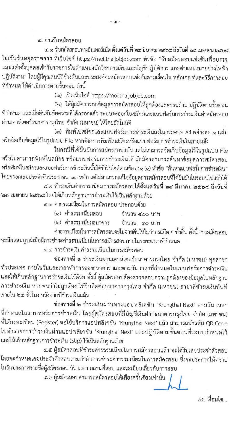 สำนักงานปลัดกระทรวงมหาดไทย รับสมัครสอบแข่งขันเพื่อบรรจุและแต่งตั้งบุคคลเข้ารับราชการ จำนวน  2 ตำแหน่ง ครั้งแรก 60 อัตรา (วุฒิ ปวส.หรือเทียบเท่า ป.ตรี) รับสมัครสอบทางอินเทอร์เน็ต ตั้งแต่วันที่ 24 มี.ค. - 18 เม.ย. 2568 หน้าที่ 4