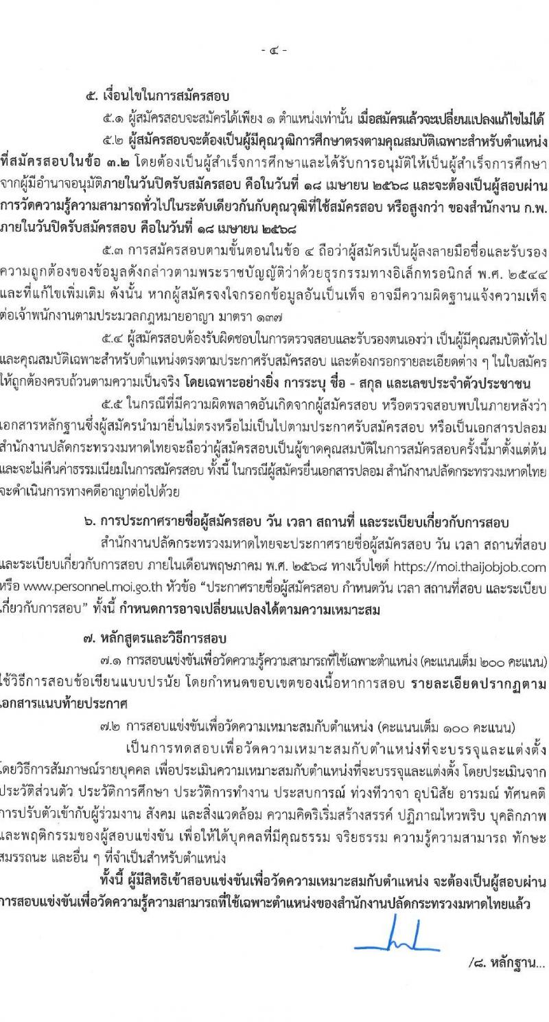 สำนักงานปลัดกระทรวงมหาดไทย รับสมัครสอบแข่งขันเพื่อบรรจุและแต่งตั้งบุคคลเข้ารับราชการ จำนวน  2 ตำแหน่ง ครั้งแรก 60 อัตรา (วุฒิ ปวส.หรือเทียบเท่า ป.ตรี) รับสมัครสอบทางอินเทอร์เน็ต ตั้งแต่วันที่ 24 มี.ค. - 18 เม.ย. 2568 หน้าที่ 5