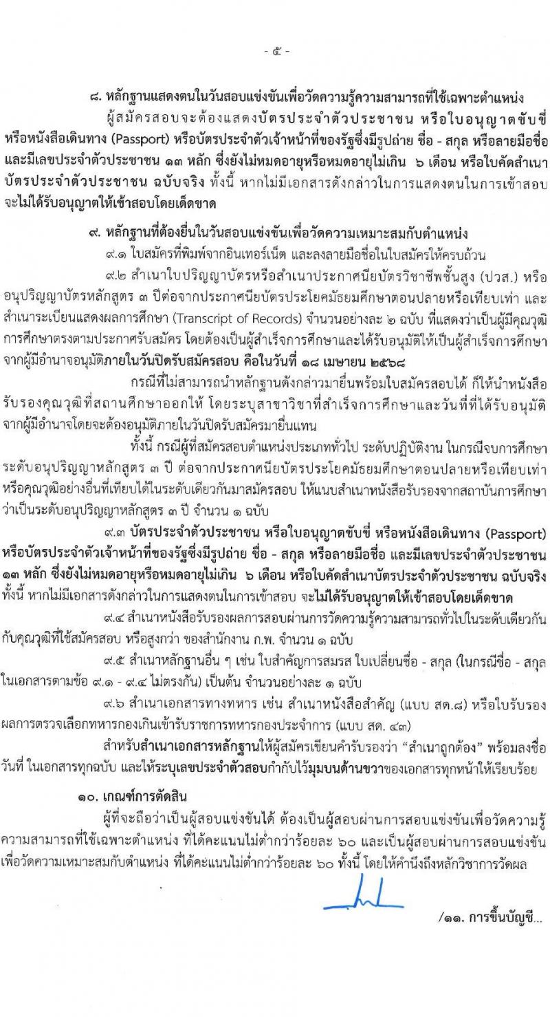 สำนักงานปลัดกระทรวงมหาดไทย รับสมัครสอบแข่งขันเพื่อบรรจุและแต่งตั้งบุคคลเข้ารับราชการ จำนวน  2 ตำแหน่ง ครั้งแรก 60 อัตรา (วุฒิ ปวส.หรือเทียบเท่า ป.ตรี) รับสมัครสอบทางอินเทอร์เน็ต ตั้งแต่วันที่ 24 มี.ค. - 18 เม.ย. 2568 หน้าที่ 6