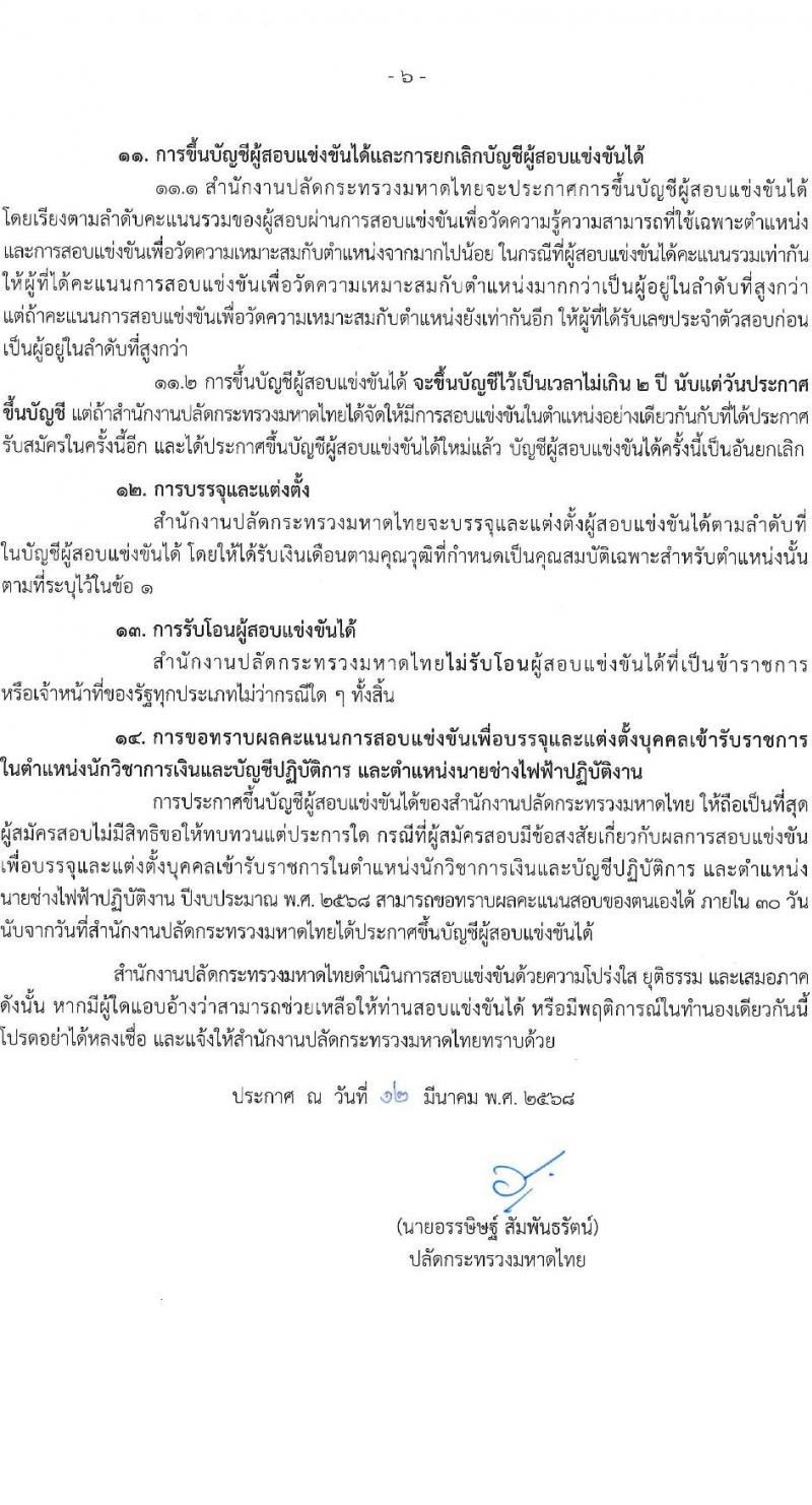 สำนักงานปลัดกระทรวงมหาดไทย รับสมัครสอบแข่งขันเพื่อบรรจุและแต่งตั้งบุคคลเข้ารับราชการ จำนวน  2 ตำแหน่ง ครั้งแรก 60 อัตรา (วุฒิ ปวส.หรือเทียบเท่า ป.ตรี) รับสมัครสอบทางอินเทอร์เน็ต ตั้งแต่วันที่ 24 มี.ค. - 18 เม.ย. 2568 หน้าที่ 7