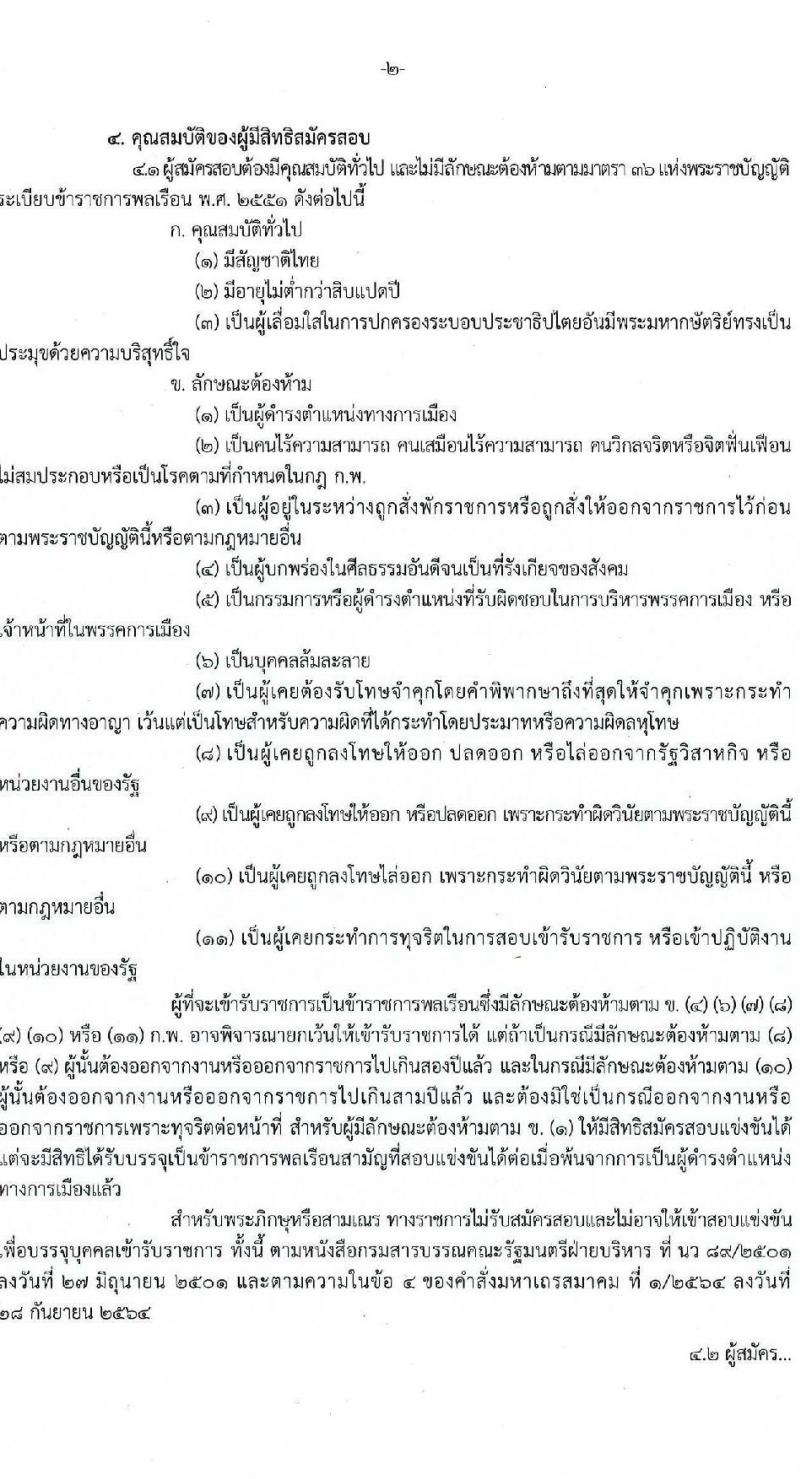 กรมอุตสาหกรรมพื้นฐานและการเหมืองแร่ รับสมัครสอบแข่งขันเพื่อบรรจุและแต่งตั้งบุคคลเข้ารับราชการ จำนวน 10 ตำแหน่ง ครั้งแรก 14 อัตรา (วุฒิ ปวส.หรือเทียบเท่า ป.ตรี) รับสมัครสอบทางอินเทอร์เน็ต ตั้งแต่วันที่ 20 มี.ค. - 10 เม.ย. 2568 หน้าที่ 2