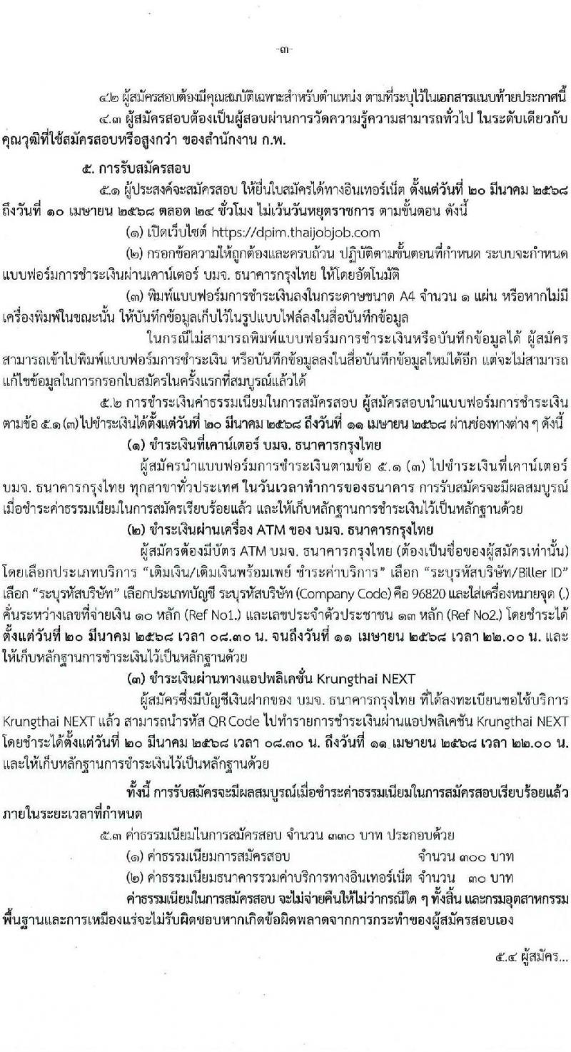 กรมอุตสาหกรรมพื้นฐานและการเหมืองแร่ รับสมัครสอบแข่งขันเพื่อบรรจุและแต่งตั้งบุคคลเข้ารับราชการ จำนวน 10 ตำแหน่ง ครั้งแรก 14 อัตรา (วุฒิ ปวส.หรือเทียบเท่า ป.ตรี) รับสมัครสอบทางอินเทอร์เน็ต ตั้งแต่วันที่ 20 มี.ค. - 10 เม.ย. 2568 หน้าที่ 3