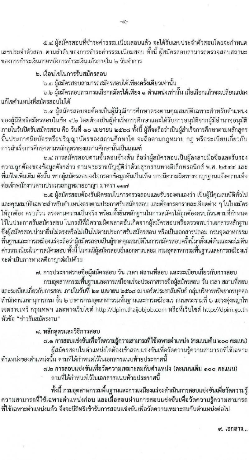 กรมอุตสาหกรรมพื้นฐานและการเหมืองแร่ รับสมัครสอบแข่งขันเพื่อบรรจุและแต่งตั้งบุคคลเข้ารับราชการ จำนวน 10 ตำแหน่ง ครั้งแรก 14 อัตรา (วุฒิ ปวส.หรือเทียบเท่า ป.ตรี) รับสมัครสอบทางอินเทอร์เน็ต ตั้งแต่วันที่ 20 มี.ค. - 10 เม.ย. 2568 หน้าที่ 4