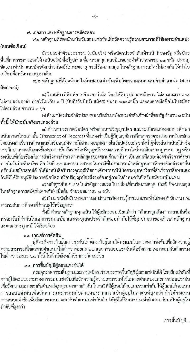 กรมอุตสาหกรรมพื้นฐานและการเหมืองแร่ รับสมัครสอบแข่งขันเพื่อบรรจุและแต่งตั้งบุคคลเข้ารับราชการ จำนวน 10 ตำแหน่ง ครั้งแรก 14 อัตรา (วุฒิ ปวส.หรือเทียบเท่า ป.ตรี) รับสมัครสอบทางอินเทอร์เน็ต ตั้งแต่วันที่ 20 มี.ค. - 10 เม.ย. 2568 หน้าที่ 5