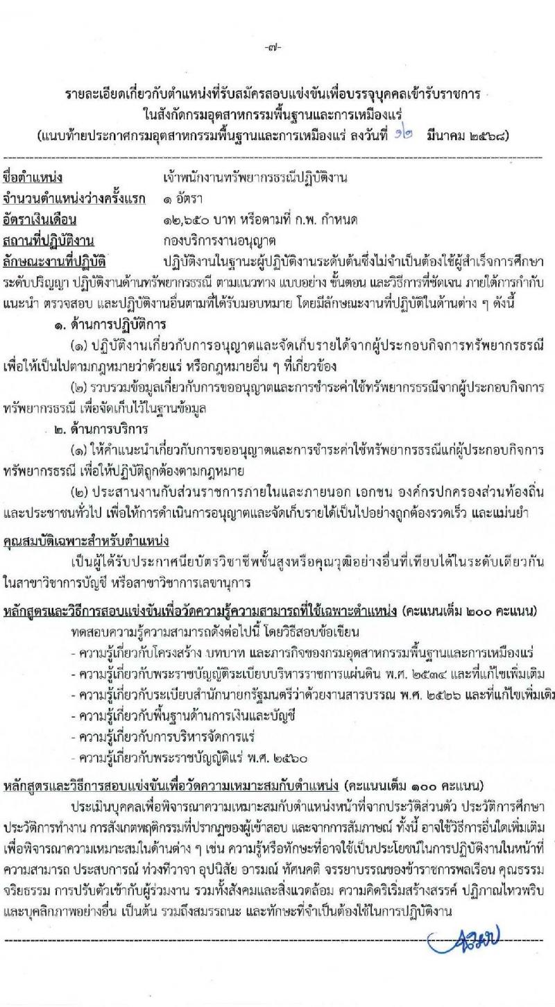 กรมอุตสาหกรรมพื้นฐานและการเหมืองแร่ รับสมัครสอบแข่งขันเพื่อบรรจุและแต่งตั้งบุคคลเข้ารับราชการ จำนวน 10 ตำแหน่ง ครั้งแรก 14 อัตรา (วุฒิ ปวส.หรือเทียบเท่า ป.ตรี) รับสมัครสอบทางอินเทอร์เน็ต ตั้งแต่วันที่ 20 มี.ค. - 10 เม.ย. 2568 หน้าที่ 7